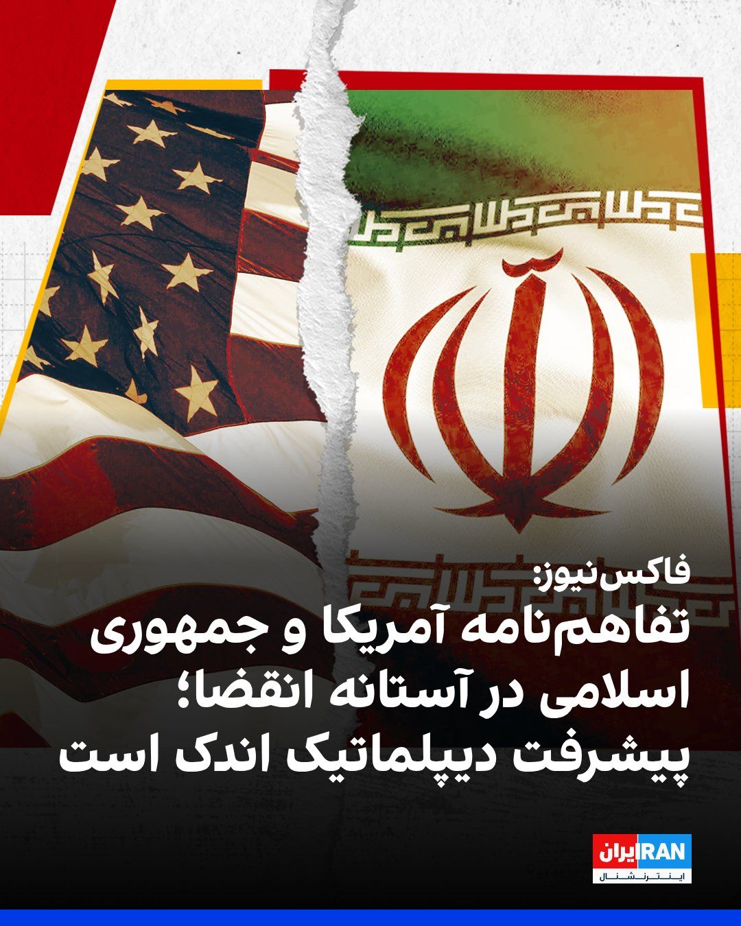 @ايران اينترنشنال: Fox News reported that the memorandum of understanding between the United States and the Islamic Republic, signed on Monday, August 26, will technically expire 60 days later, and so far, there has bee
