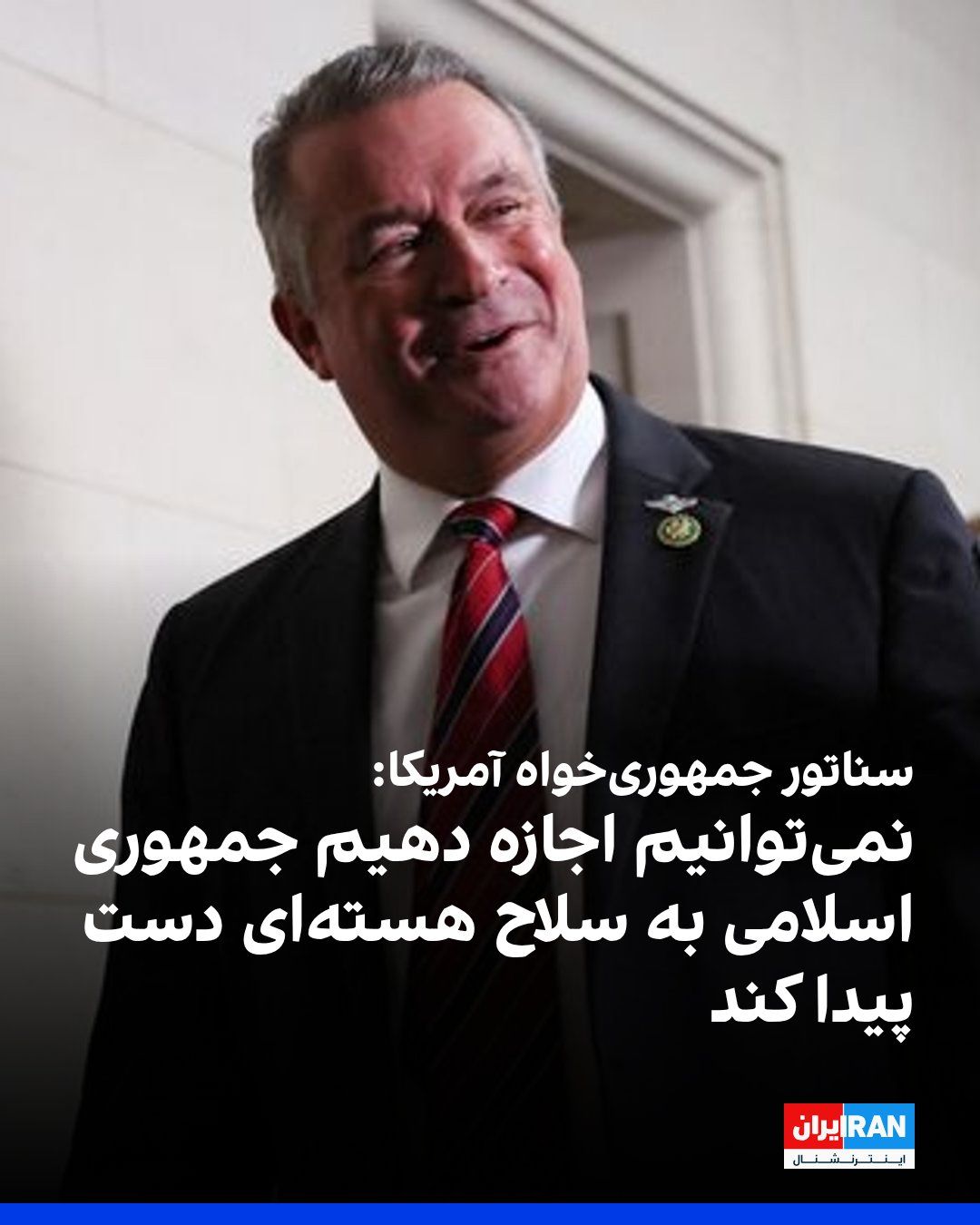 @ايران اينترنشنال: دون بیکن، نماینده جمهوریخواه کنگره آمریکا، یکشنبه ۲۵ مرداد گفت آمریکا نمیتواند اجازه دهد جمهوری اسلامی به سلاح هستهای دست پیدا کند و افزود جنگ با ایران «مبارزهای سخت» خواهد بود.
او درباره نحوه اط