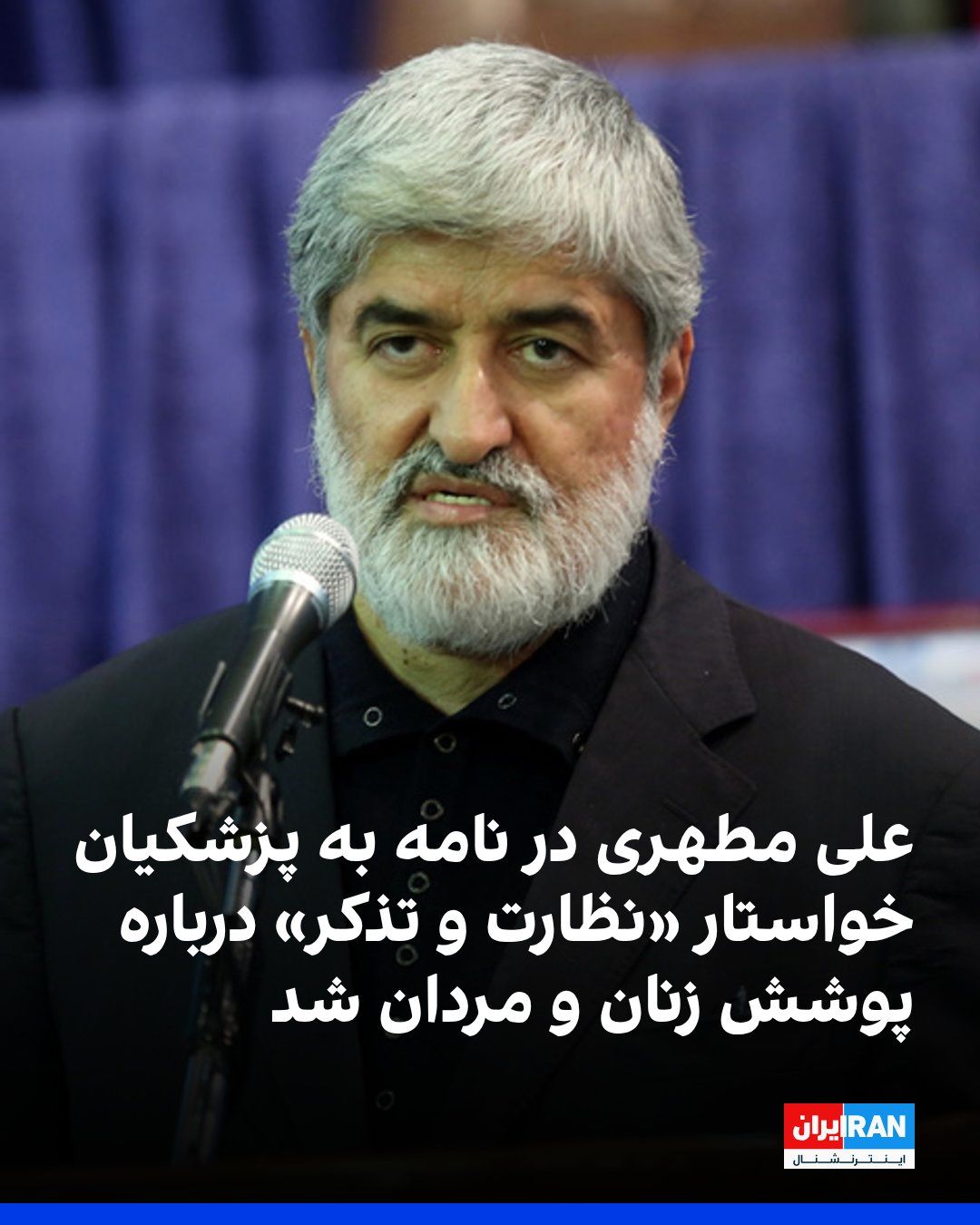 @ايران اينترنشنال: Ali Motahhari, Deputy Speaker of the Tenth Parliament, in a letter to Masoud Pezeshkian, called for oversight of women's and men's attire in the streets and suggested that items such as "body display,