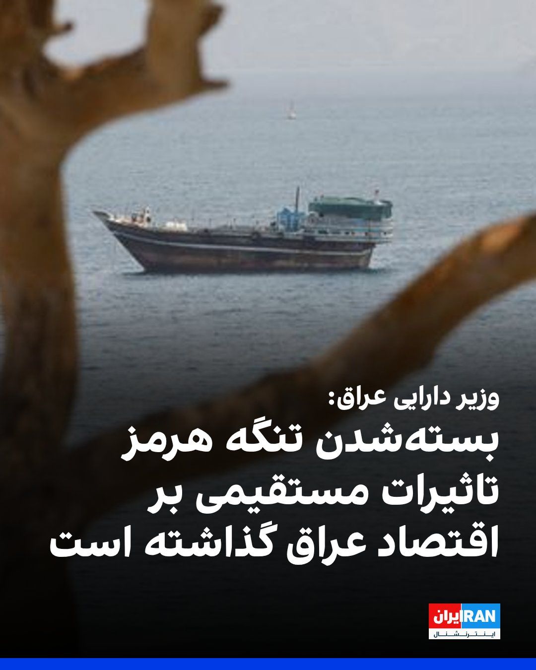 @ايران اينترنشنال: اسکاینیوز عربی گزارش داد فالح ساری، وزیر دارایی عراق، گفت بستهشدن تنگه هرمز تاثیرات مستقیمی بر اقتصاد این کشور گذاشته و دولت عراق برای عبور از شرایط کنونی به دنبال تقویت درآمدهای غیرنفتی است.
ساری