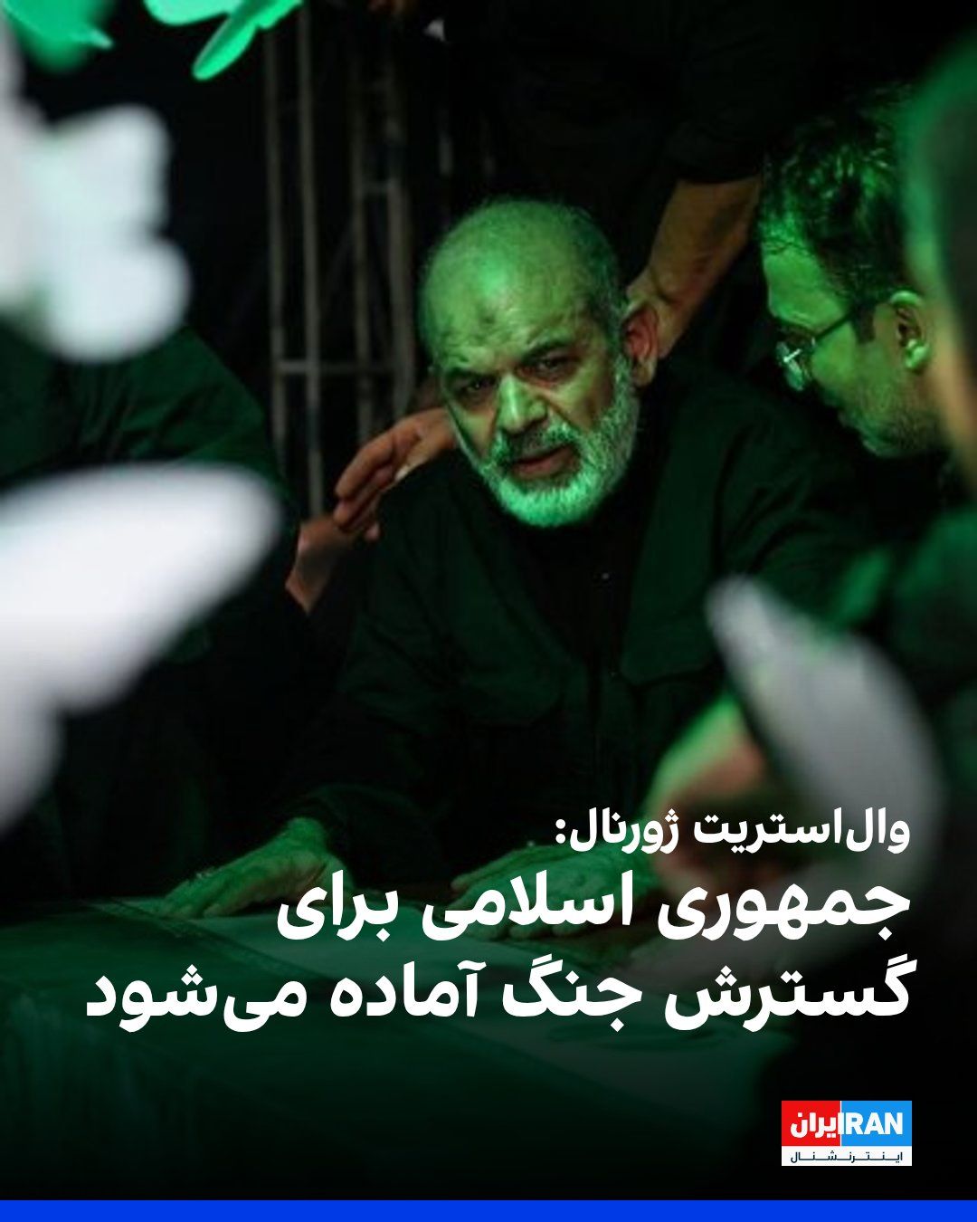 @ايران اينترنشنال: والاستریت ژورنال گزارش داد رهبران جمهوری اسلامی همزمان با مذاکرات با آمریکا، سپاه پاسداران و گروههای نیابتی را برای تشدید درگیریهای منطقهای و افزایش فشار بر واشینگتن و متحدانش آماده کردهاند. این