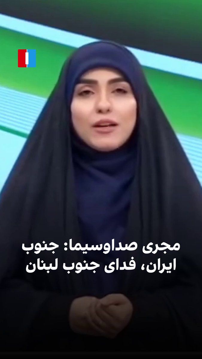 @ايران اينترنشنال: Reihaneh Ghasemizadeh, a presenter at IRIB, in the "Badragh" program in late Tir month, attacked opponents of the Islamic Republic and said: "South Iran, sacrificed for South Lebanon."
She continued,