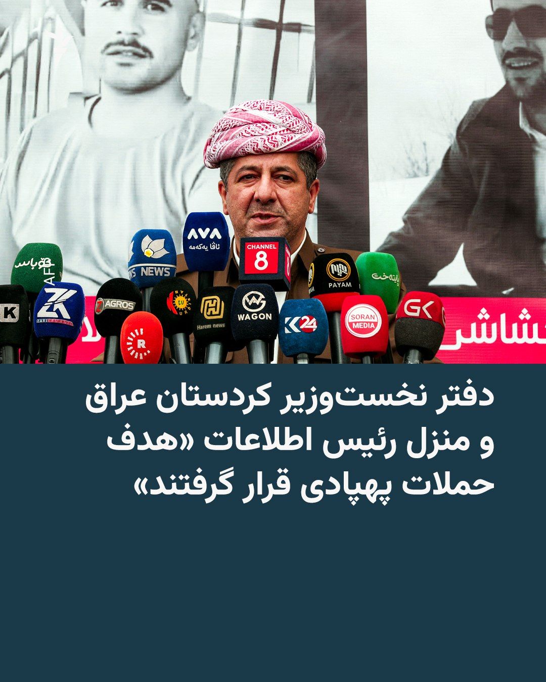 @RadioFarda|راديو فردا: اداره مبارزه با تروریسم اقلیم کردستان عراق اعلام کرد دو پهپاد که شامگاه یکشنبه ۲۵ مرداد از داخل خاک ایران پرتاب شده بودند، دفتر مسرور بارزانی، نخستوزیر کردستان عراق، و همچنین منزل رئیس اطلاعات این من