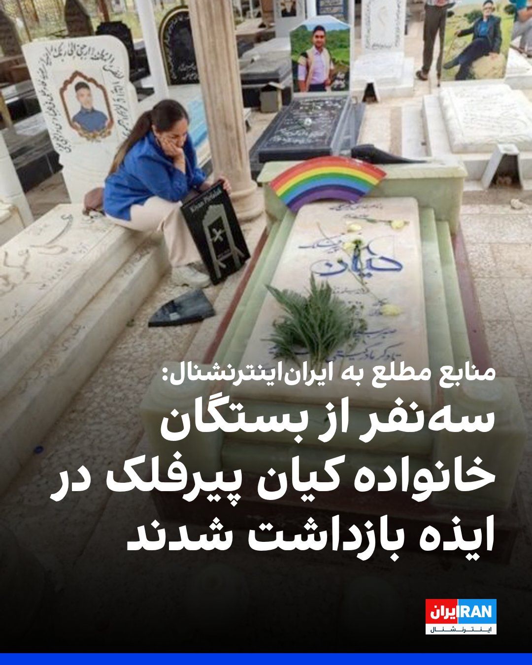 @ايران اينترنشنال: منابع مطلع به ایراناینترنشنال خبر دادند دهها نفر از نیروهای امنیتی جمهوری اسلامی شامگاه یکشنبه ۲۵ مرداد با یورش به روستای پرچستان گورویی در شهرستان ایذه، سه نفر از بستگان خانواده کیان پیرفلک را باز