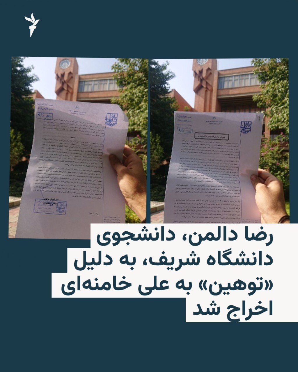 @RadioFarda|راديو فردا: Reza Dalman, the protesting student who in Dey last year hung a mouse doll from a tree in the Sharif University campus as a satirical jab at Ali Khamenei, has been expelled from the university and ban