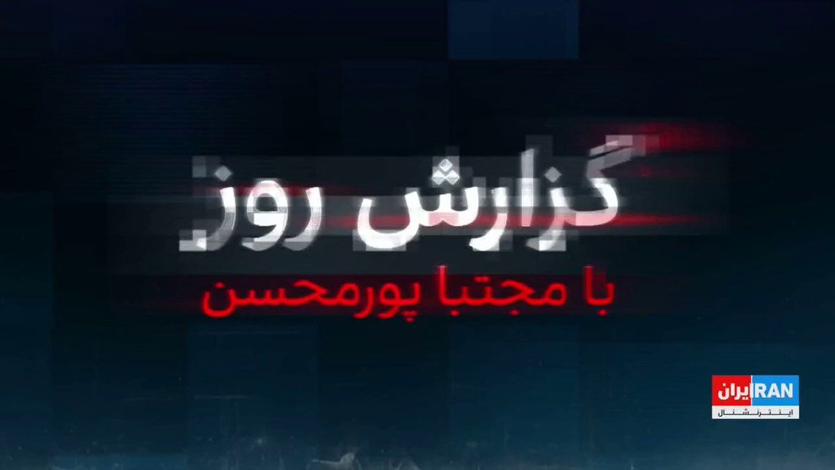 @ايران اينترنشنال: Hizman, with the strengthening of the contact of the US sanctuary state with the head of the entire SPA, Trump, at the end of the 60-minute deadline for reconciliation, asked Tehran to surrender. Howe