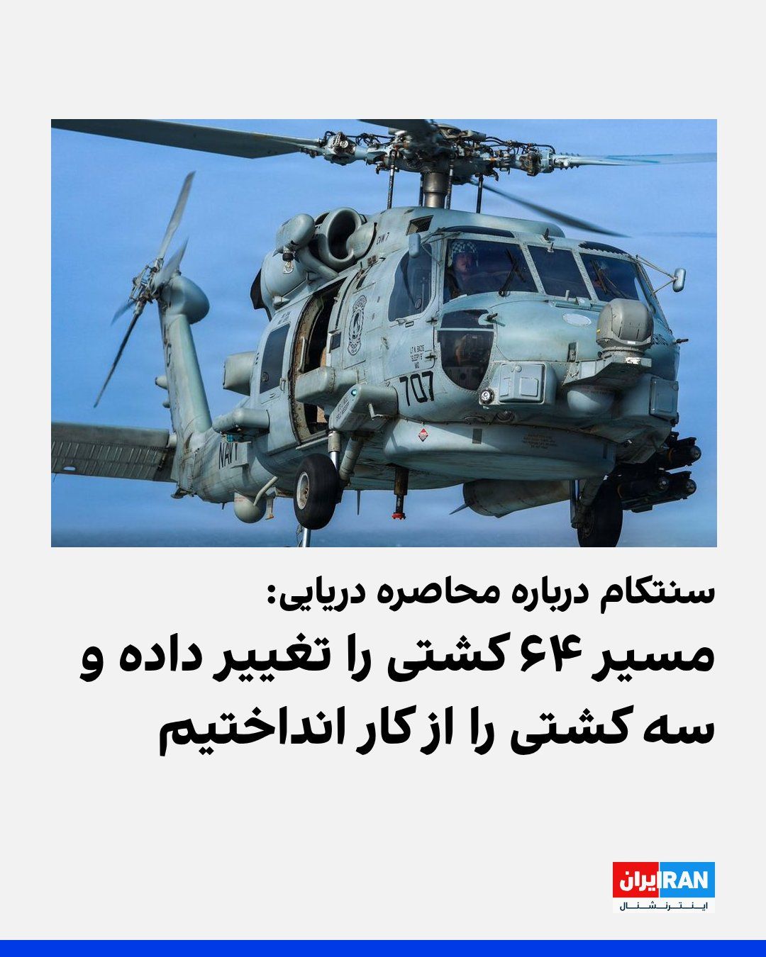 @ايران اينترنشنال: فرماندهی مرکزی ایالات متحده، سنتکام، دوشنبه ۲۶ مرداد با انتشار تصویری از یک بالگرد اماچ-۶۰ سیهاوک نیروی دریایی آمریکا بر فراز عرشه ناوشکن یواساس میسون اعلام کرد این ناو در حال اجرای محاصره «دیوار ف