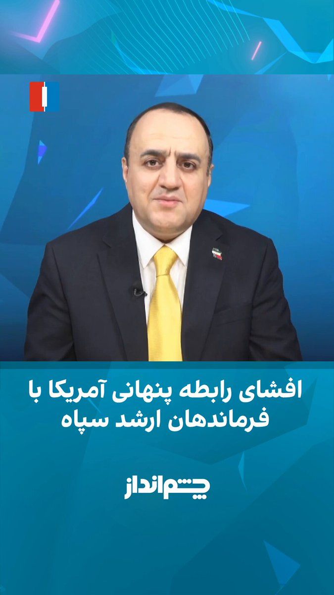 @ايران اينترنشنال: مهدی مهدویآزاد در برنامه «چشمانداز» گفت تایید گزارش اکسیوس از سوی دونالد ترامپ درباره گفتوگوی مستقیم آمریکا با مقامهای سپاه پاسداران، از جمله احمد وحیدی، نشان میدهد دولت آمریکا برای ارزیابی مراکز