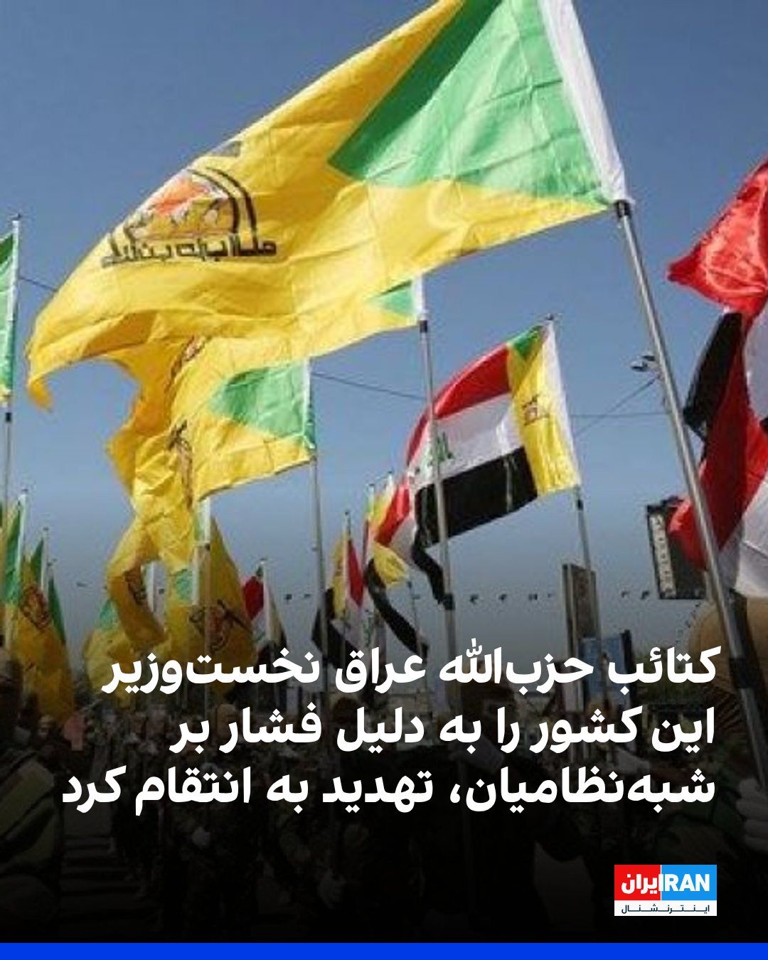 @ايران اينترنشنال: کتائب حزبالله عراق، وابسته به سپاه پاسداران، در بیانیهای محمد شیاع السودانی، نخستوزیر عراق، را به دلیل فشار بر گروههای شبهنظامی، «بیملاحظه و غیرمسئول» خواند و با تاکید بر اینکه «صبر ما رو به پای