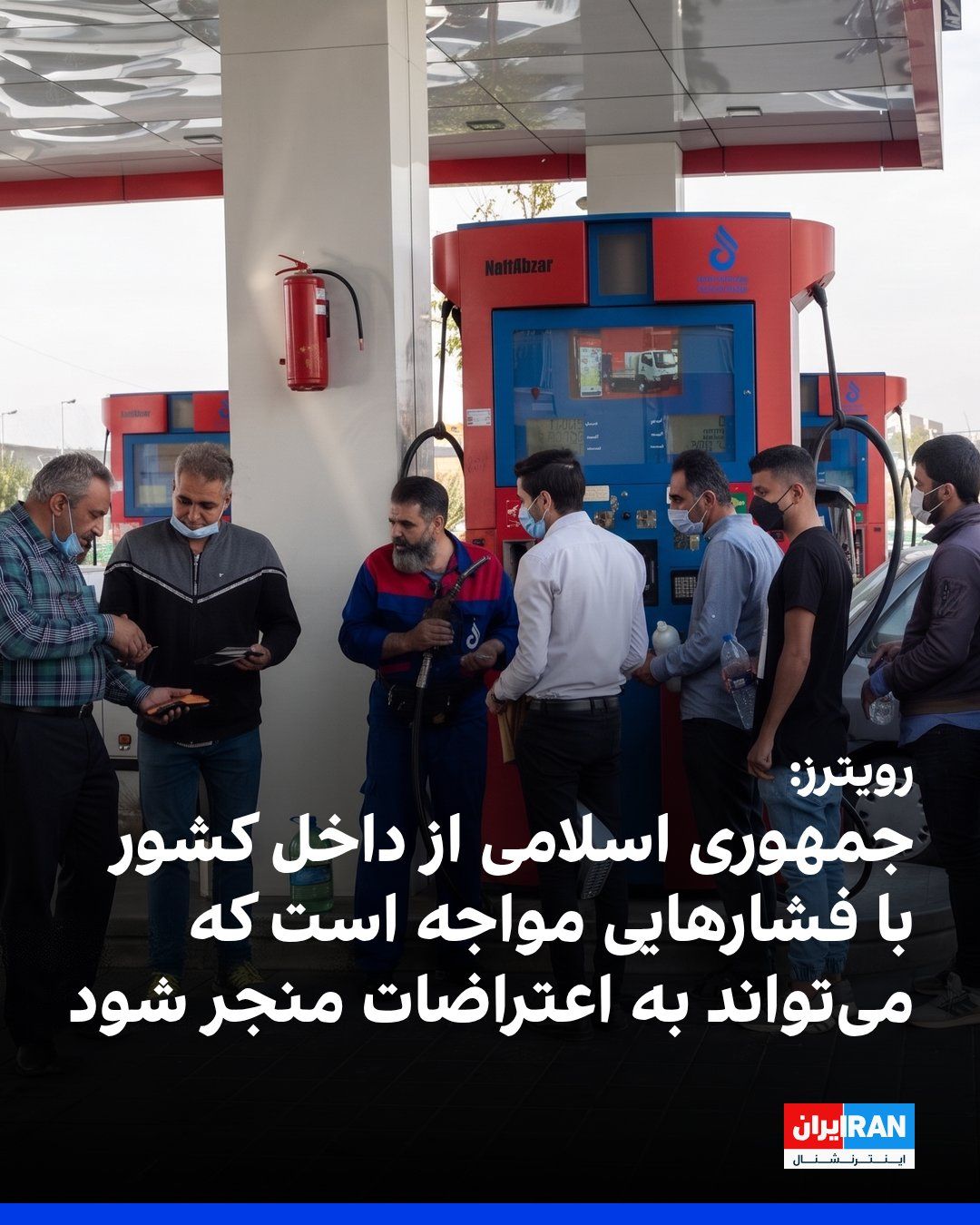@ايران اينترنشنال: خبرگزاری رویترز به نقل از سه مقام ایرانی گزارش داد با وجود موضعگیریهای قدرتنمایانه جمهوری اسلامی پس از نزدیک به شش ماه جنگ و بسته ماندن تنگه هرمز، رهبران جمهوری اسلامی با فشار فزاینده داخلی روبهرو