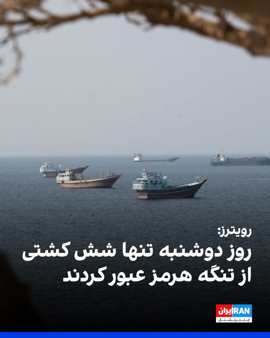 @ايران اينترنشنال: خبرگزاری رویترز گزارش داد تردد کشتیها از تنگه هرمز با وجود افزایش اندک نسبت به آخر هفته، همچنان در سطحی بسیار پایین باقی مانده و همزمان با بنبست در مذاکرات میان آمریکا و جمهوری اسلامی، روز دوشنبه ت