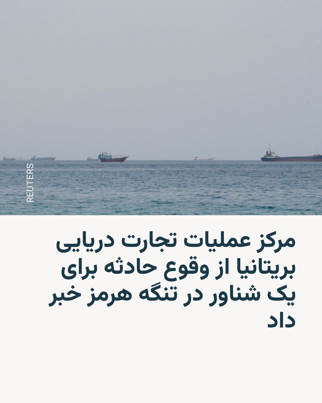 @RadioFarda|راديو فردا: مرکز عملیات تجارت دریایی بریتانیا صبح سهشنبه ۲۷ مرداد از وقوع حادثه برای یک شناور در تنگه هرمز خبر داد.
بر اساس این گزارش، این شناور هنگام خروج از تنگه هرمز با یک «پرتابه ناشناس» مورد اصابت قرار گرف