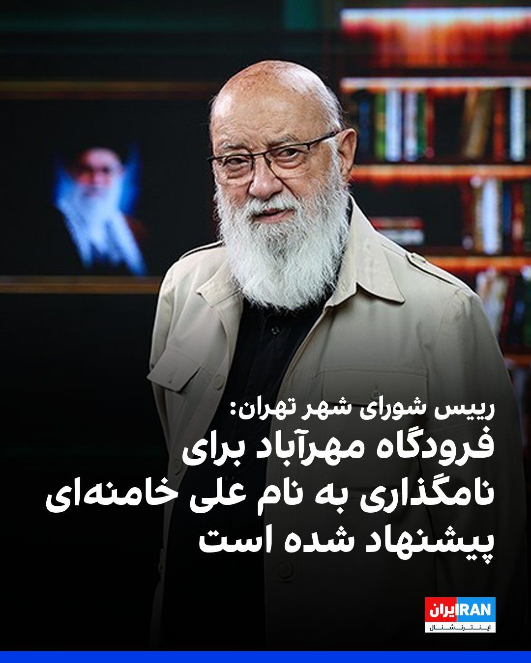@ايران اينترنشنال: مهدی چمران، رییس شورای شهر تهران، گفت هنوز مکان مناسبی در تهران برای نامگذاری به نام علی خامنهای پیدا نشده و فرودگاه مهرآباد و بوستان «ولایت» از گزینههای پیشنهادی شورای شهر تهران برای نامگذاری به نا