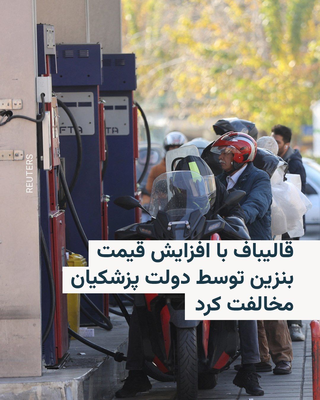 @RadioFarda|راديو فردا: رئیس مجلس شورای اسلامی میگوید که افزایش قیمت بنزین توسط دولت مسعود پزشکیان «تدبیری حسابشده نیست»، چرا که به ادعای او، «دشمن» برای این مسئله «برنامهریزی کرده است».
محمدباقر قالیباف روز سهشنبه ۲۶ م