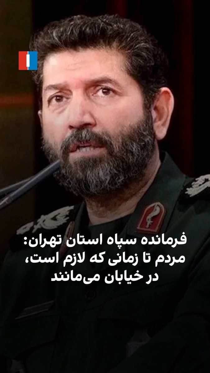 @ايران اينترنشنال: حسن حسنزاده، فرمانده سپاه استان تهران، گفت مردم از آغاز جنگ «با احساس مسئولیت» در میادین حاضر شدهاند و تا زمانی که ضرورت حضور خود را احساس کنند، در صحنه خواهند ماند. او تاکید کرد: «حضور مردم در حمای