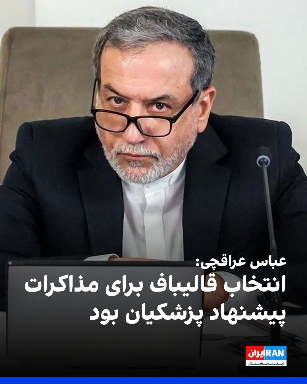 @ايران اينترنشنال: عباس عراقچی، وزیر خارجه جمهوری اسلامی، در گفتوگو با «پایگاه اطلاعرسانی دولت» اعلام کرد که انتخاب محمدباقر قالیباف برای مذاکرات، پیشنهاد مسعود پزشکیان بوده است.
عراقچی گفت: «حتی در صورتجلسهای که