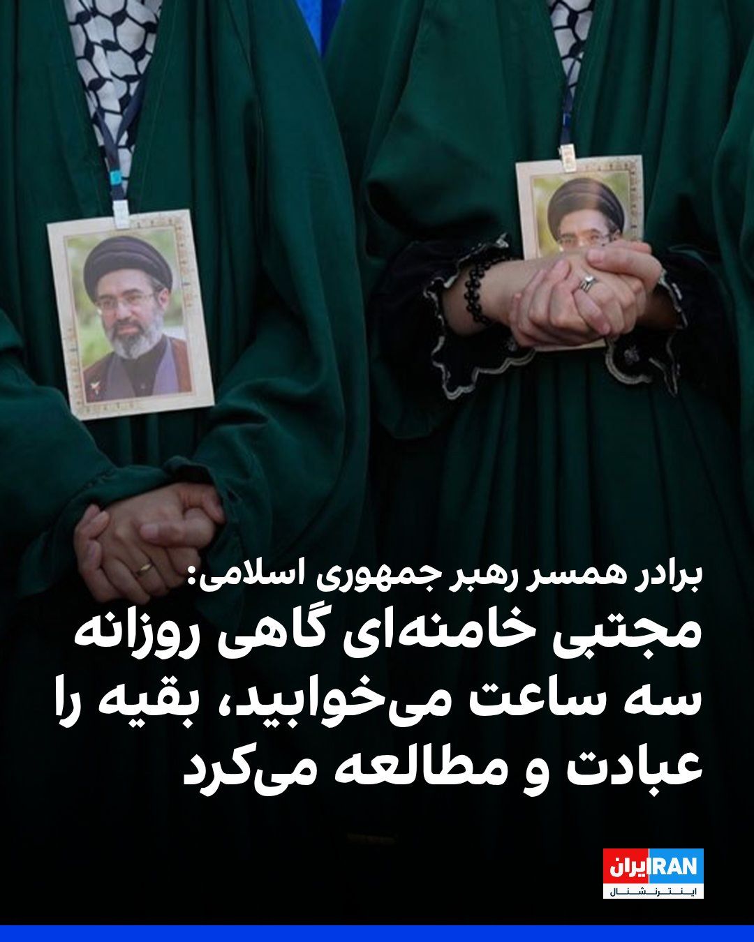 @ايران اينترنشنال: Fariduddin Haddad-Adel, brother of Zahra Haddad-Adel, wife of Mojtaba Khamenei Khamenei, regarding the life of Mojtaba Khamenei, the leader of the Islamic Republic, told Khobarghazari Hawzah: "Sometim
