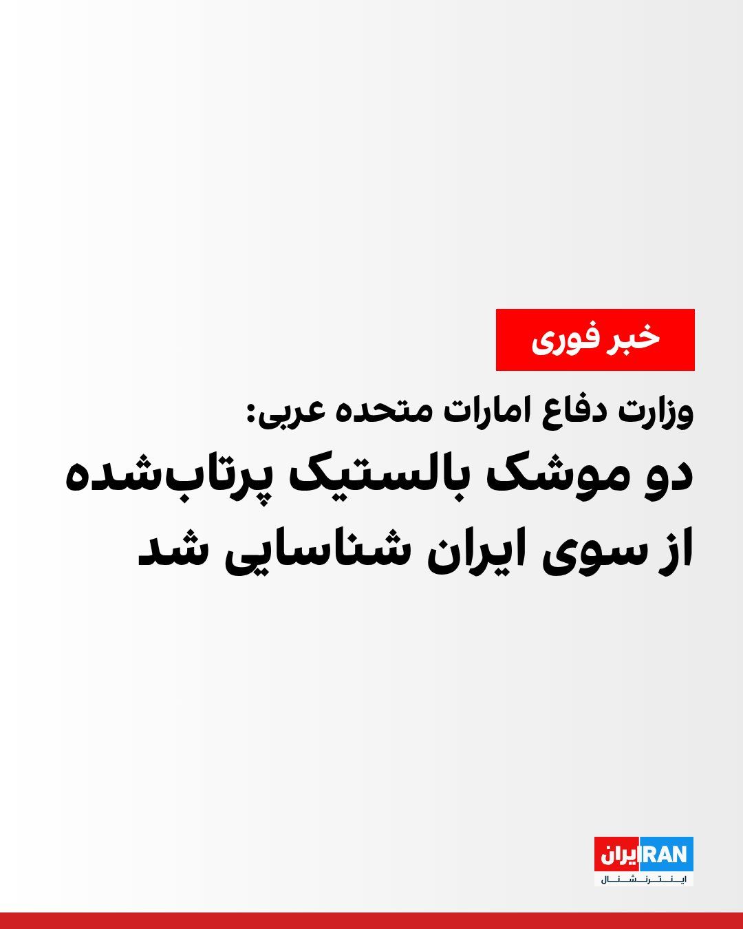@ايران اينترنشنال: وزارت دفاع امارات متحده عربی اعلام کرد دو موشک بالستیک پرتابشده از سوی ایران را شناسایی کرده است.
در بیانیه این وزارتخانه آمده است: «یکی از این موشکها خارج از آبهای سرزمینی امارات و دیگری داخل آ