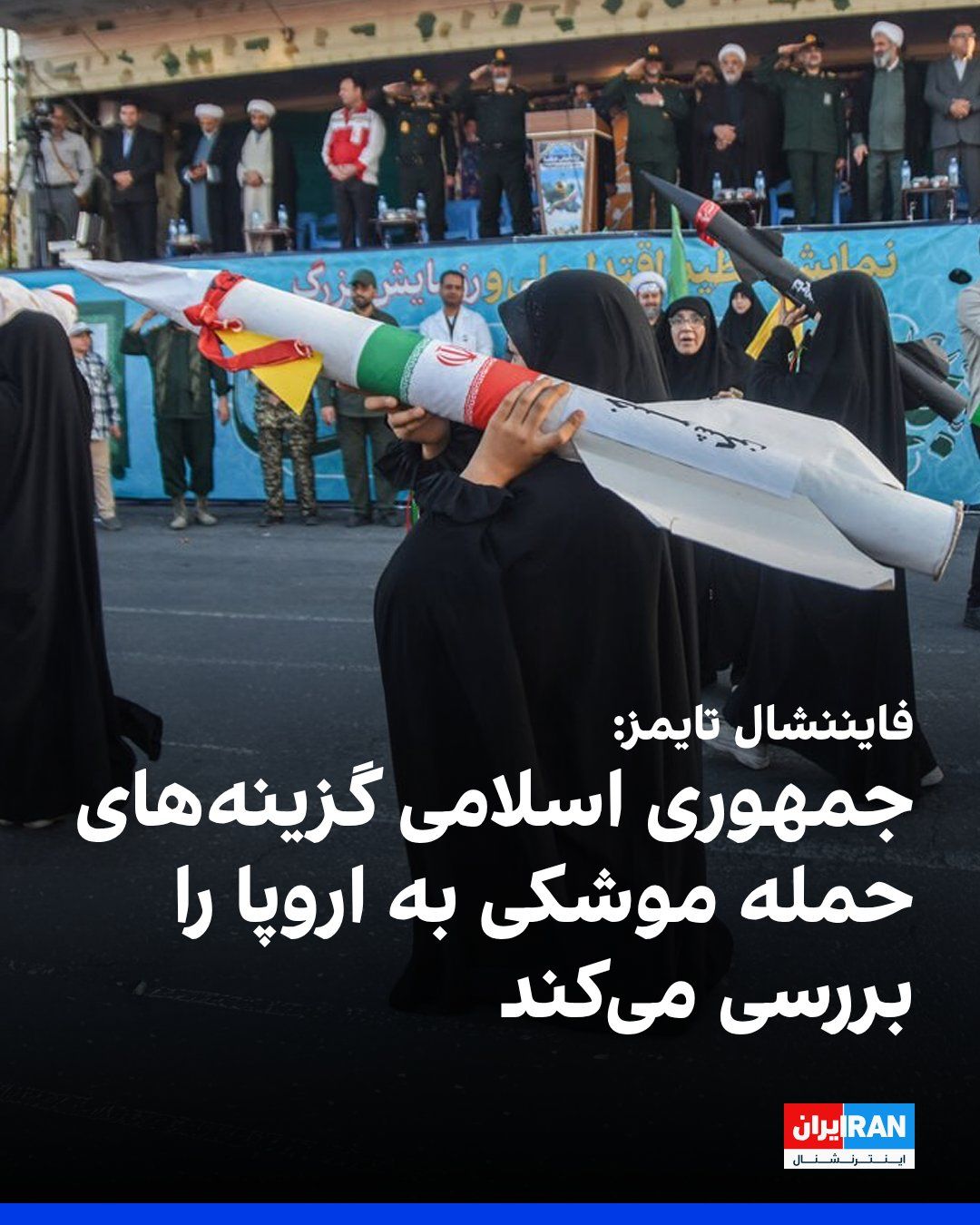 @ايران اينترنشنال: The Financial Times, citing two individuals close to the Iranian regime, reported that the Islamic Republic has considered "attacking U.S. military targets in southeastern Europe, including Bulgaria,