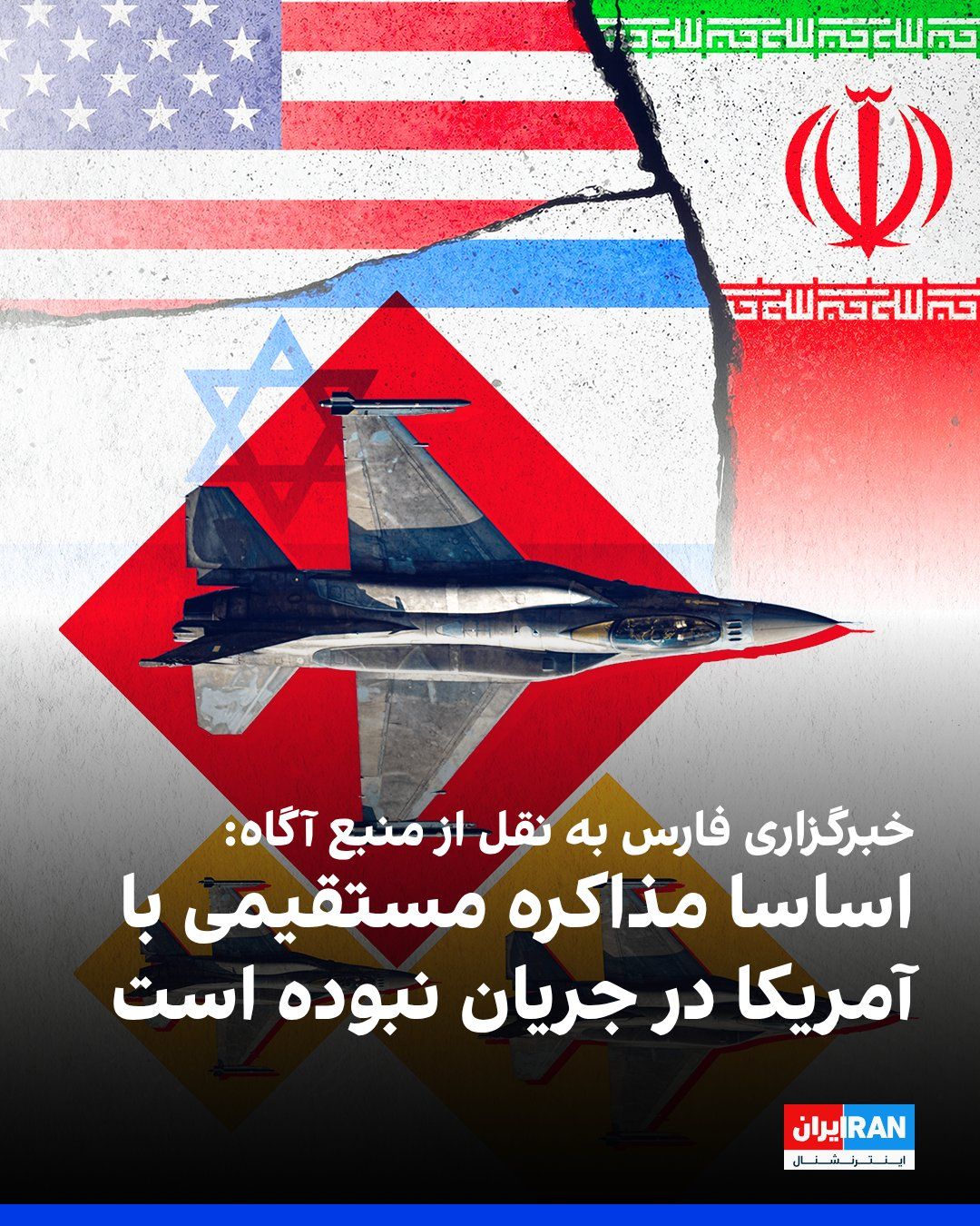 @ايران اينترنشنال: Fars News Agency, affiliated with the Islamic Revolutionary Guard Corps, quoting an informed source close to the negotiating team, stated in response to White House officials' remarks about suspending