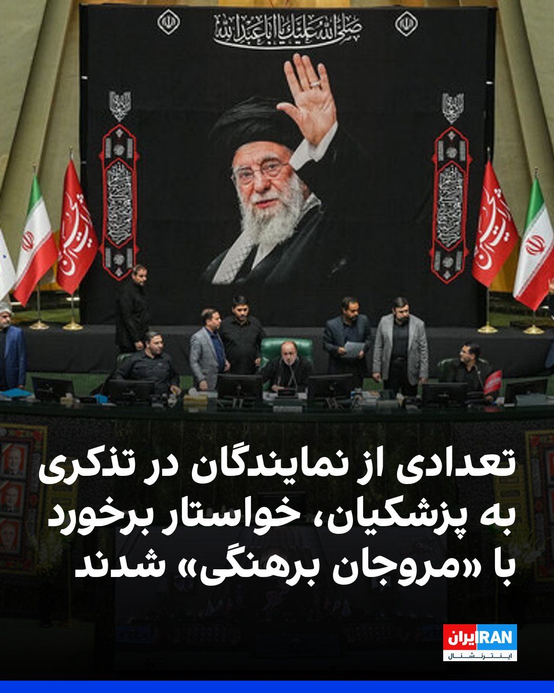 @ايران اينترنشنال: Iranian media reported that during Wednesday's online session of the Islamic Consultative Assembly, 38 representatives issued a warning to Masoud Pezeshkian, demanding action against "promoters of nud