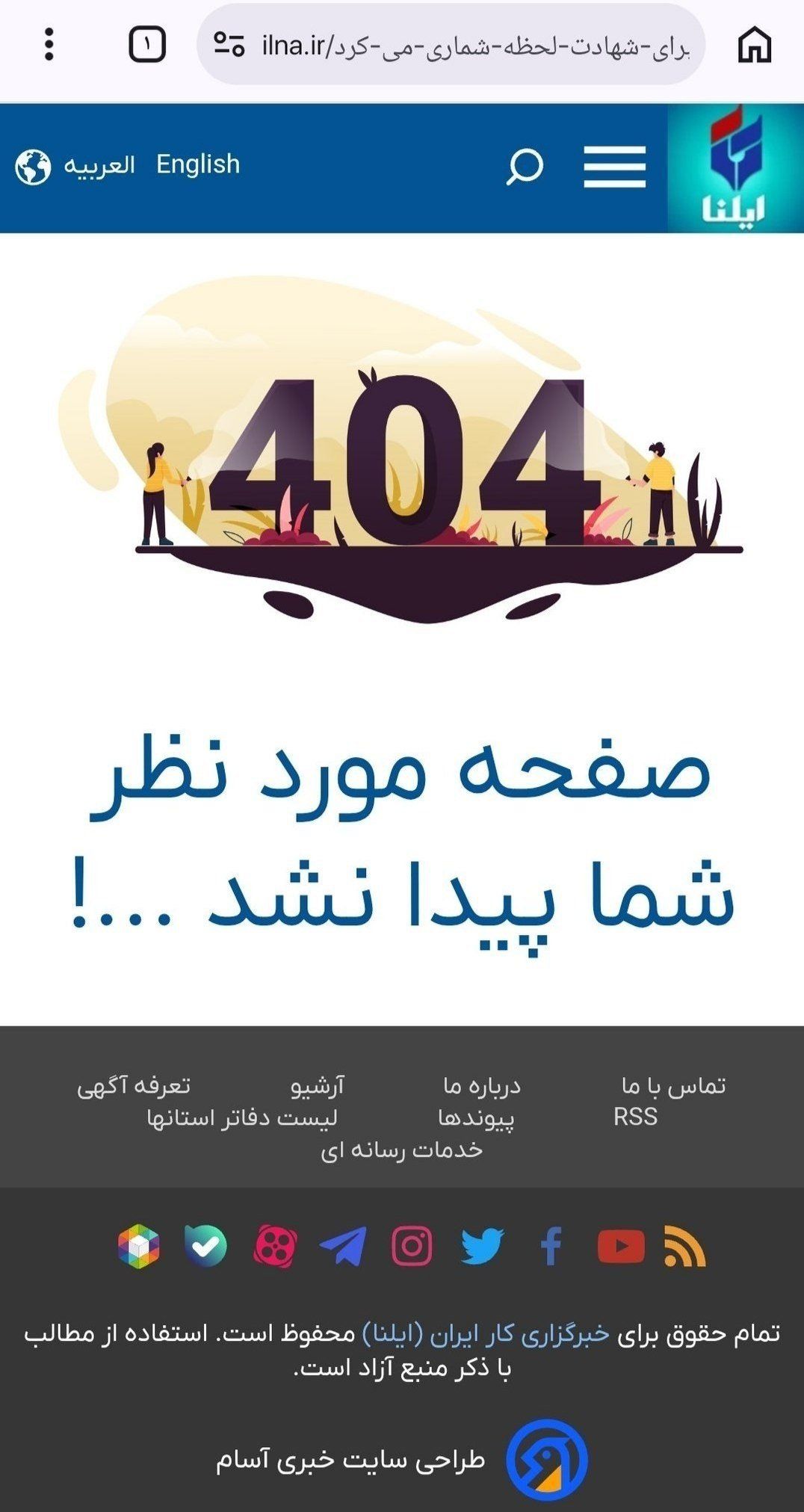 @✡︎𝐋𝐢𝐯𝐞𝐈𝐫𝐚𝐧𝐍𝐞𝐰𝐬🇮🇷🇮🇱: 🚨🦀
شعر لواطعلی منصوری از وبسایت ایلنا حذف شد
گزارشها حاکی از آن است که شعری منتسب به علی خامنهای که رسانههایی از جمله ایلنا، همشهری و خبرآنلاین آن را منتشر کرده بودند، از وبسایت ایلنا حذف شده ا