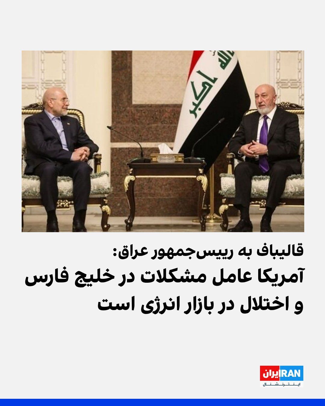@ايران اينترنشنال: Tasnim News Agency, affiliated with the Islamic Revolutionary Guard Corps, reported that Mohammad Bagher Ghalibaf, Speaker of the Islamic Consultative Assembly, met and held talks with Nizar Hamdoun,