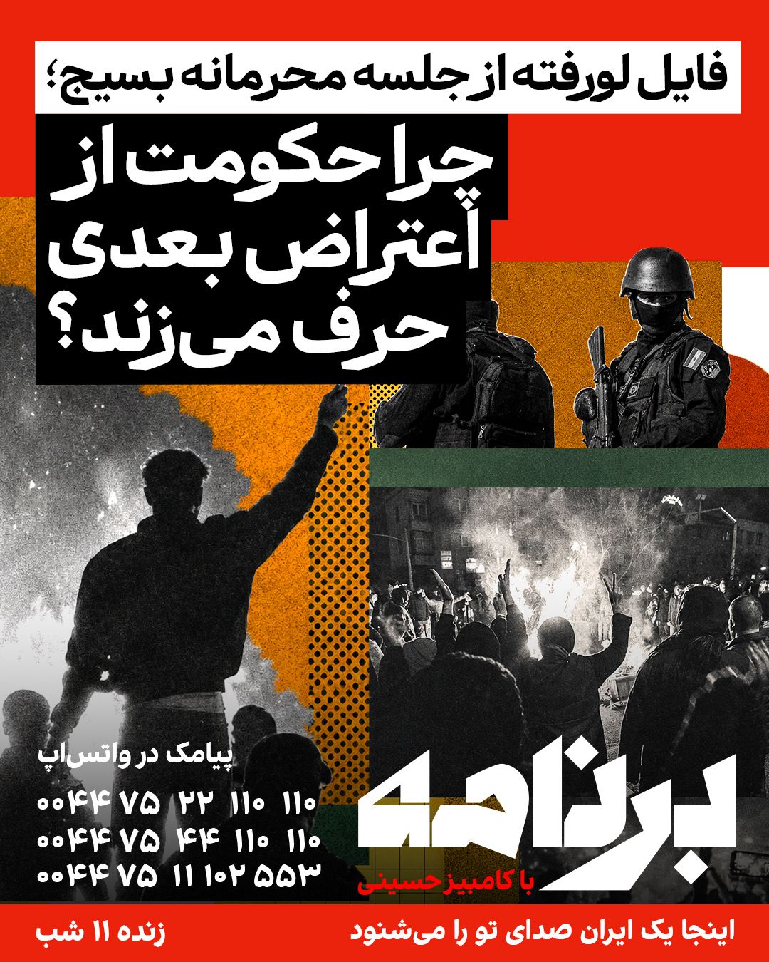 @ايران اينترنشنال: A leaked audio file from an internal Basij meeting in Pakdasht shows that government forces are concerned about the new round of protests, the increase in gasoline prices, and the identification of re