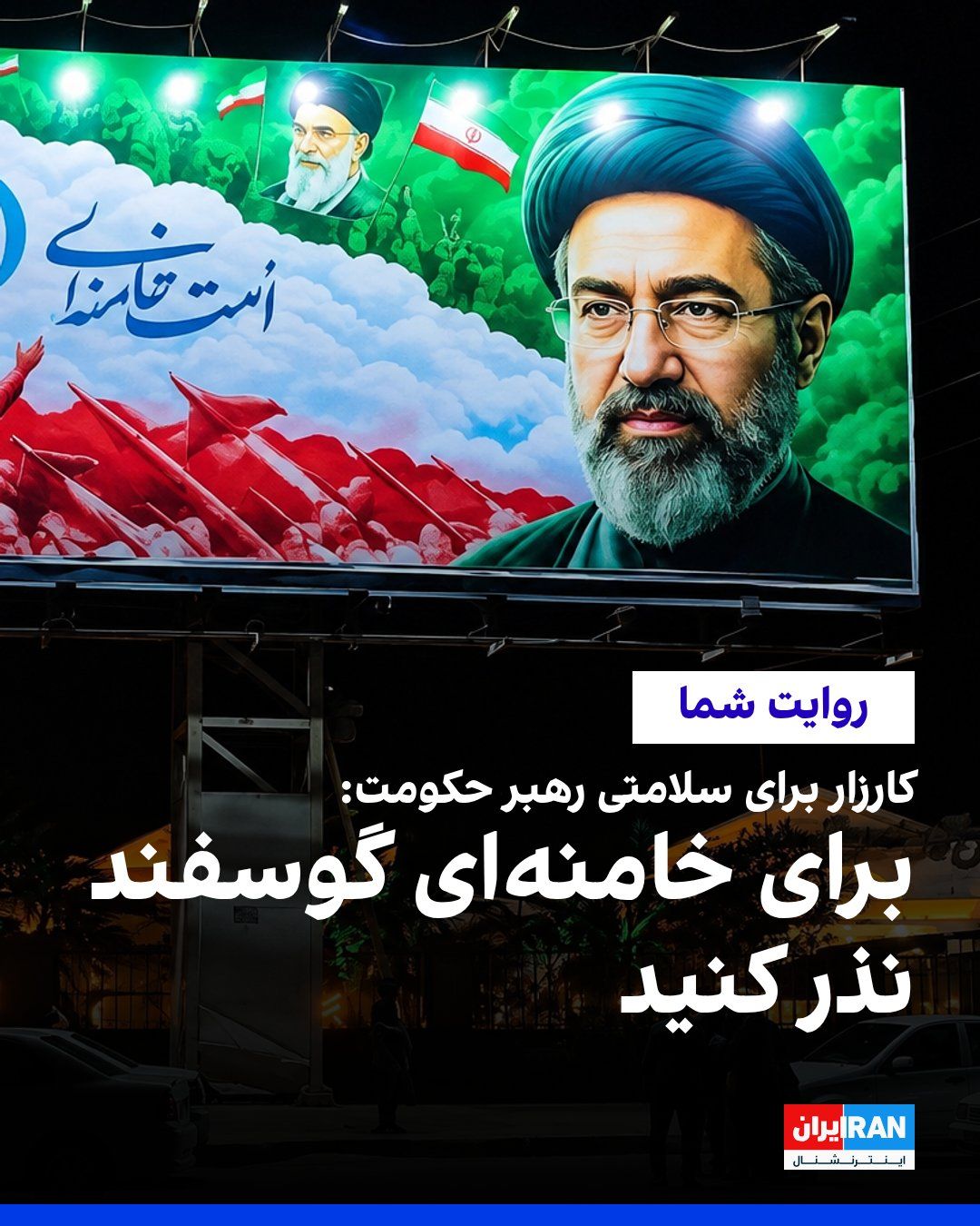 @ايران اينترنشنال: طبق تصاویر و پیامهای ارسالی شهروندان، گروههای حامی جمهوری اسلامی از شهروندان طی پیامکها و وبسایتهایی خواستهاند که برای سلامتی مجتبی خامنهای گوسفند نذر کنند. در این طرح برای هر گوسفند ۲۵ میلیون ت
