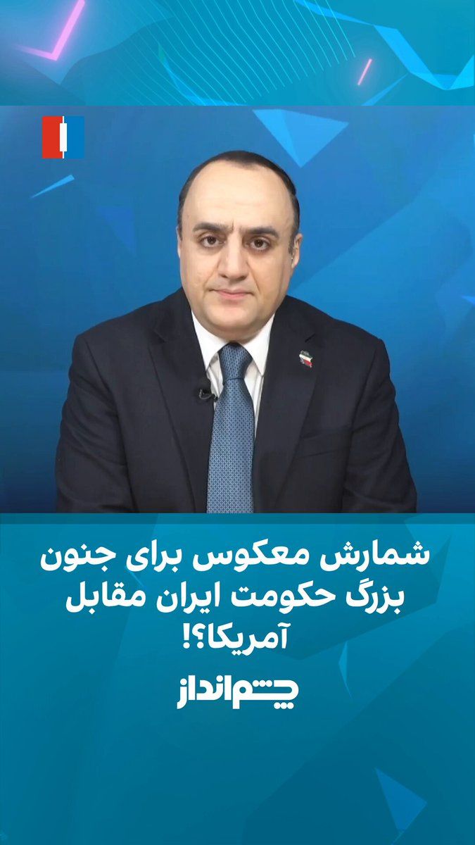 @ايران اينترنشنال: مهدی مهدویآزاد در برنامه «چشمانداز» گفت جمهوری اسلامی فرصت دستیابی به توافقی با امتیازهای قابلتوجه را از دست داد و اکنون با تشدید محاصره دریایی و فشارهای اقتصادی، زمان به زیان این حکومت پیش میرود.