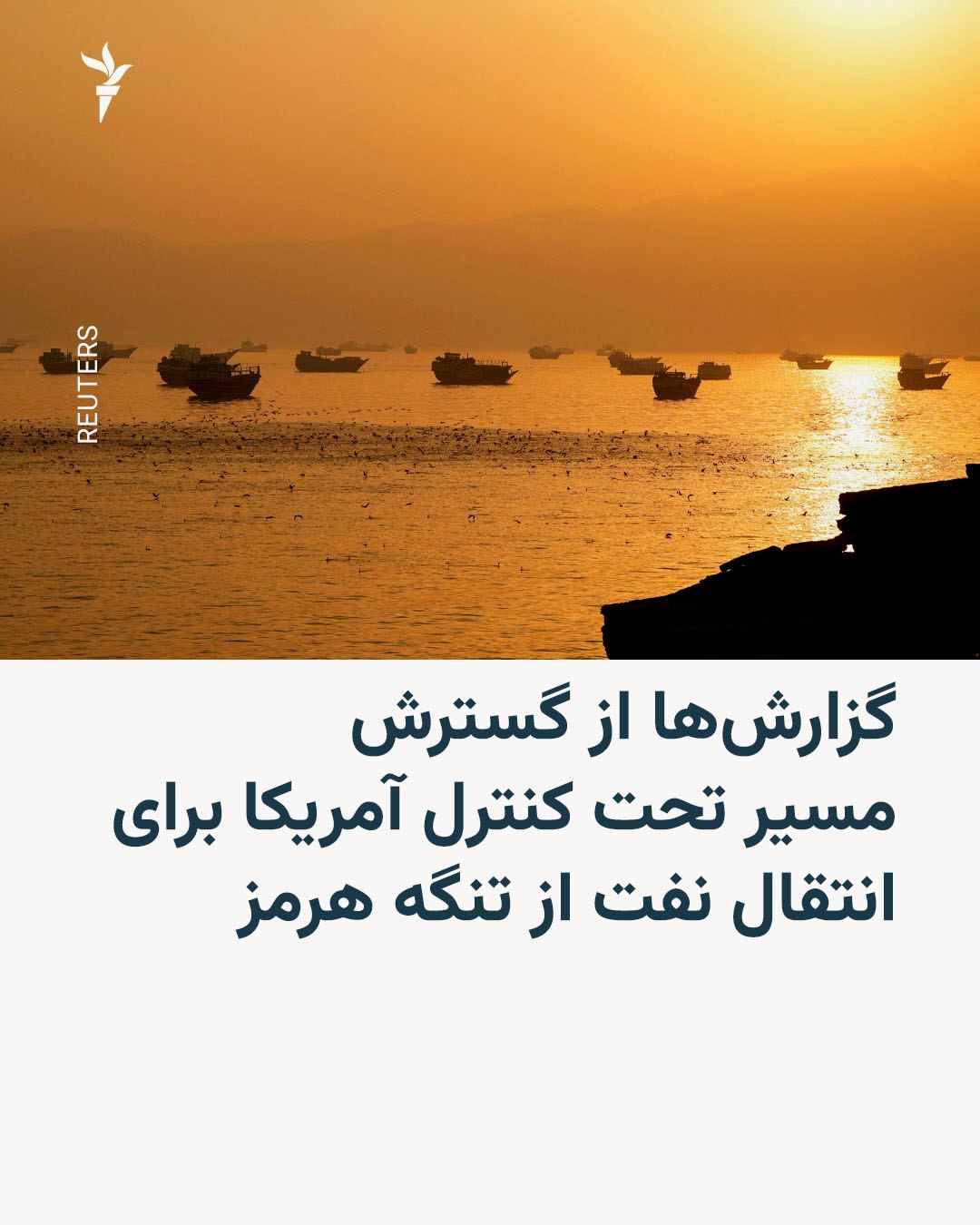 @RadioFarda|راديو فردا: 🔸در حالی که ایران همچنان بر کنترل خود بر تنگه هرمز تأکید دارد، وبسایت اکسیوس روز چهارشنبه ۲۸ مرداد به نقل از دو مقام آمریکایی گزارش داد ارتش ایالات متحده طی هفتههای اخیر یک مسیر کشتیرانی در بخش جنو