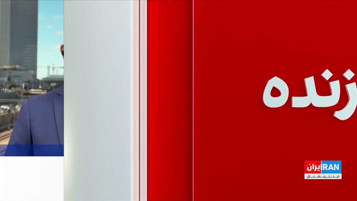 @ايران اينترنشنال: Israel's Channel 14 reported in an exclusive story that the Islamic Republic has devised a two-phase offensive plan to counter U.S. pressures.
The network, quoting an individual close to the IRGC, re