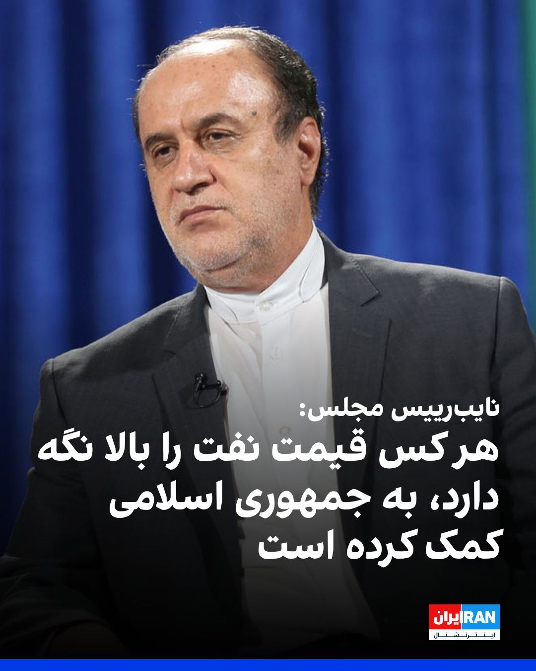 @ايران اينترنشنال: Hamideh Reza Haji-Babai, the Second Deputy Speaker of Parliament, said in an interview with Fars News Agency: "Anyone who keeps oil prices high, like the Houthis in Yemen, is helping the Islamic Repub
