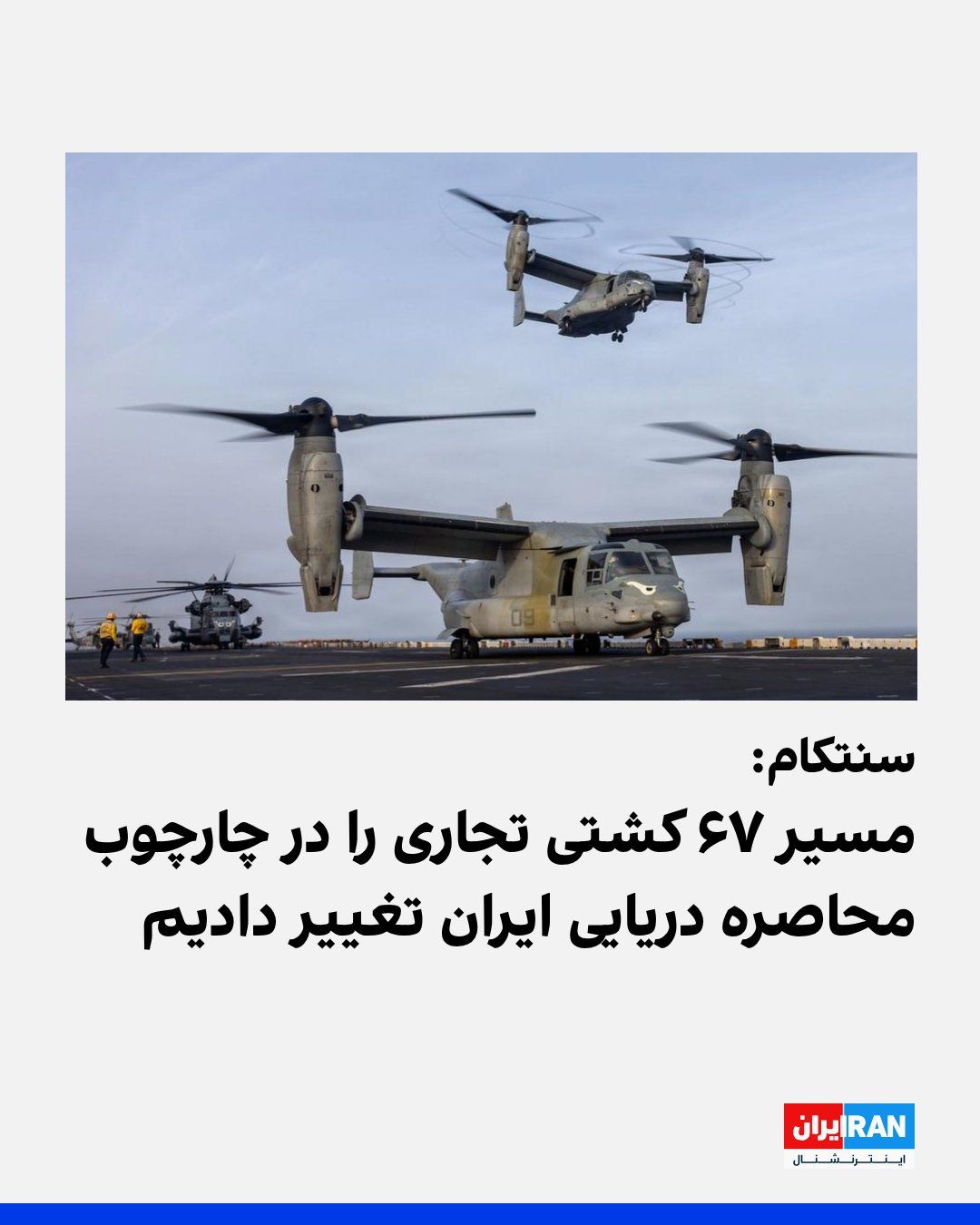 @ايران اينترنشنال: U.S. Central Command, CENTCOM, announced on Thursday, August 20, that the USS Boxer amphibious assault ship continues to execute the U.S. blockade against Iran in the Arabian Sea, releasing images of