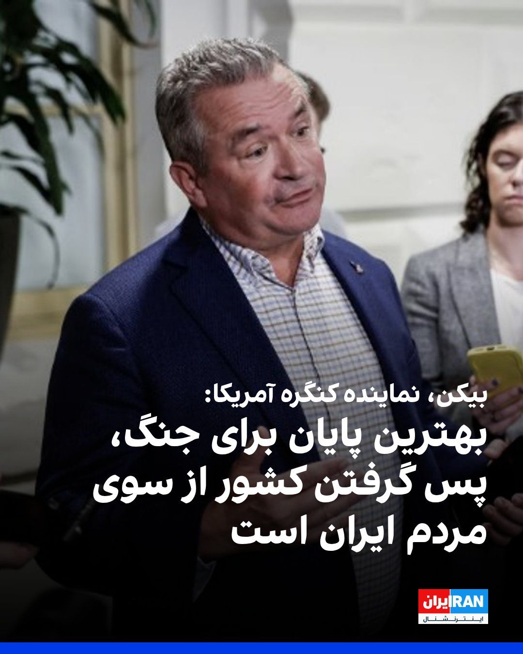 @ايران اينترنشنال: دان بیکن، نماینده جمهوریخواه کنگره آمریکا، با اشاره به جنگ ایران، در ایکس نوشت: «بهترین پایان برای این جنگ این است که مردم کشورشان را پس بگیرند. هدف دونالد ترامپ این است که اطمینان حاصل کند ایران به