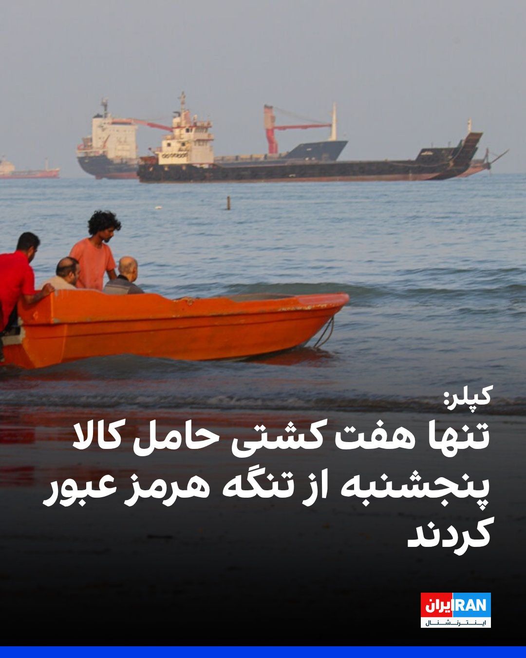 @ايران اينترنشنال: رویترز بر اساس دادههای شرکت رهگیری دریایی کپلر گزارش داد که عبور کشتیها از تنگه هرمز، بهعنوان یک گلوگاه دریایی، روز پنجشنبه نسبت به روز قبل کاهش یافت.
بر اساس این گزارش، دادههای اولیه کشتیرانی ن