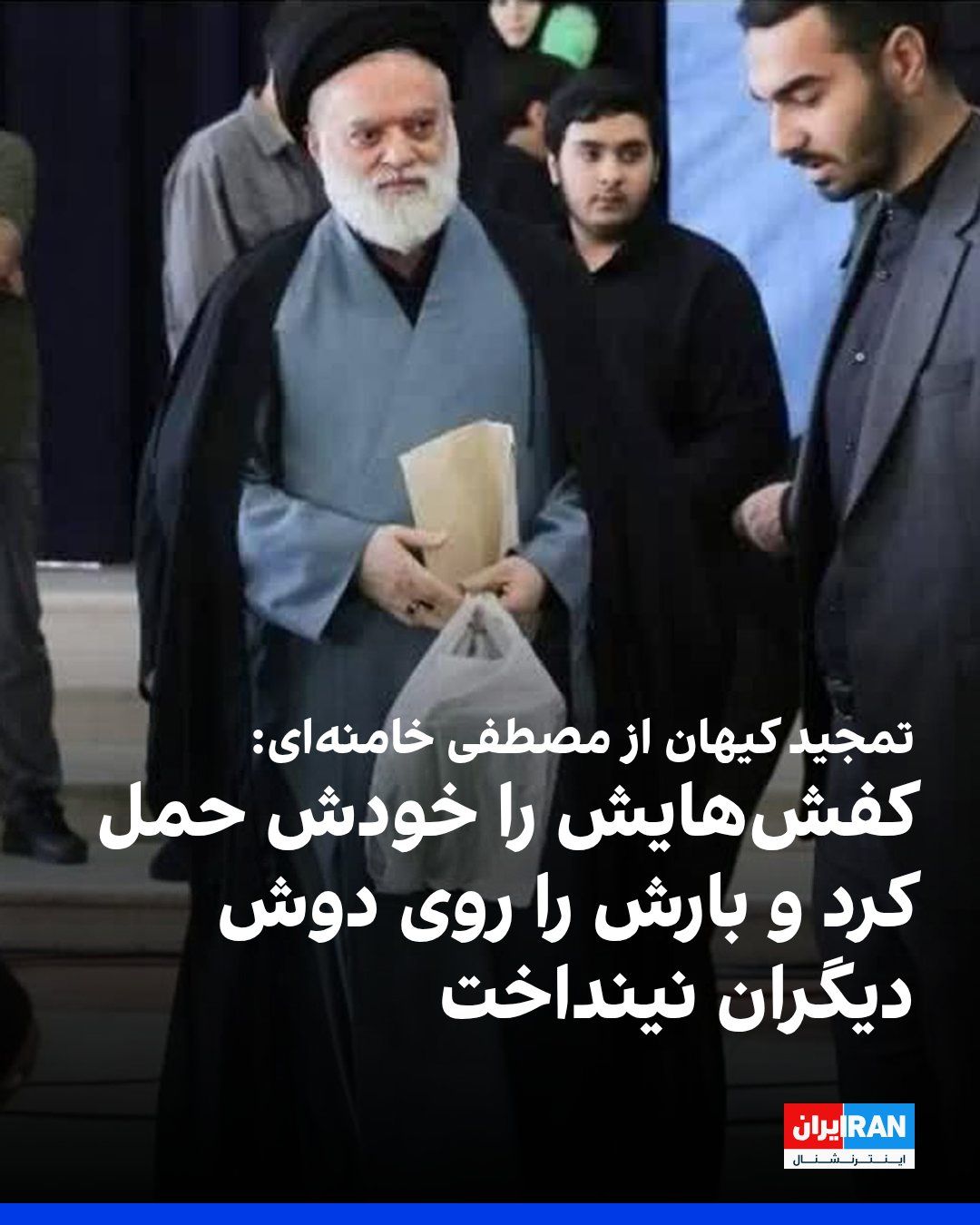 @ايران اينترنشنال: Kayhan newspaper, which is run under the supervision of the Islamic Republic's Leader's representative, praised the act of Mustafa Khamenei, the eldest son of Ali Khamenei, carrying his shoes in a bag