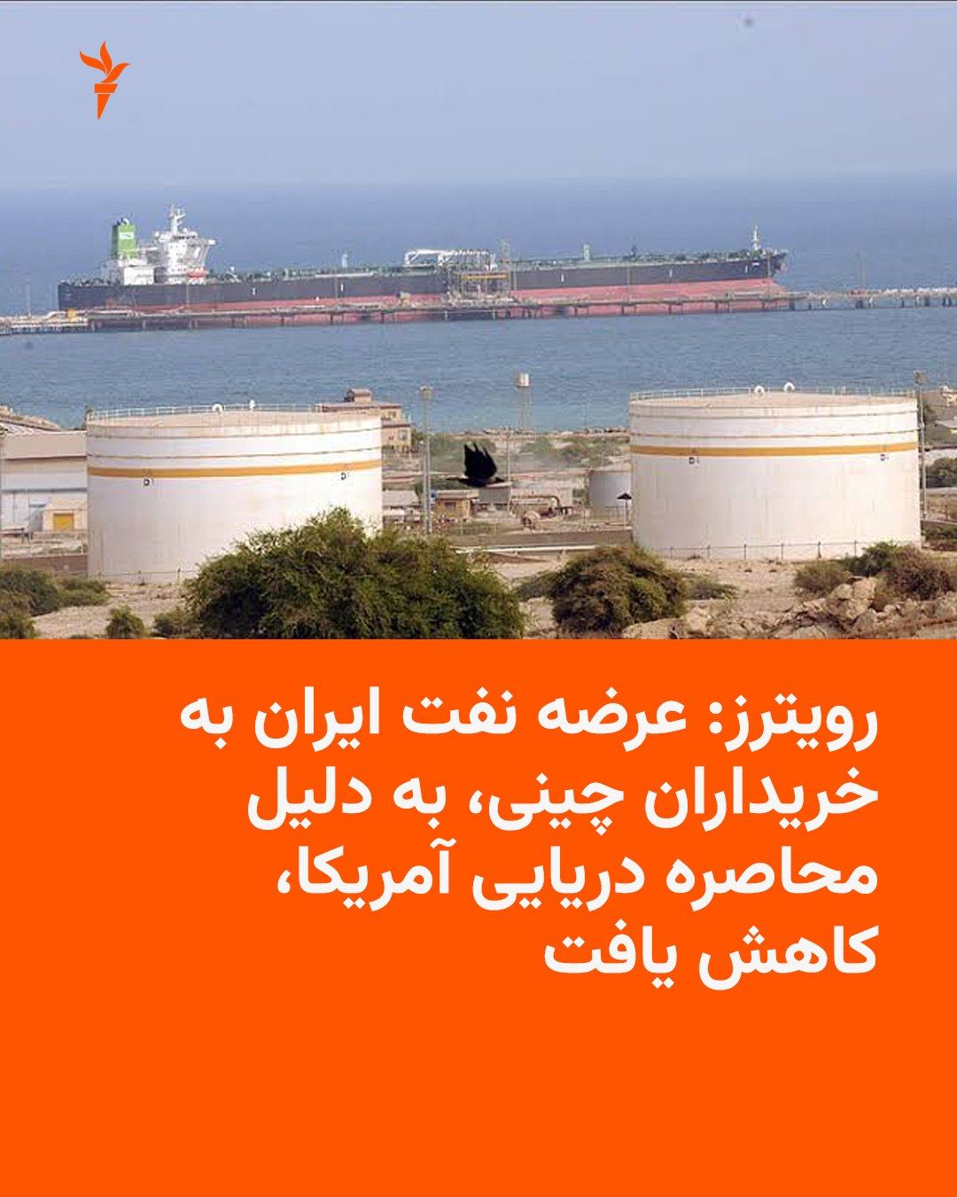 @RadioFarda|راديو فردا: 🔸 Reuters reported on Friday, August 21, that Iran's crude oil supply to Chinese buyers fell last week, as the U.S. naval blockade has severed Tehran's export shipments while the shadow of further sa