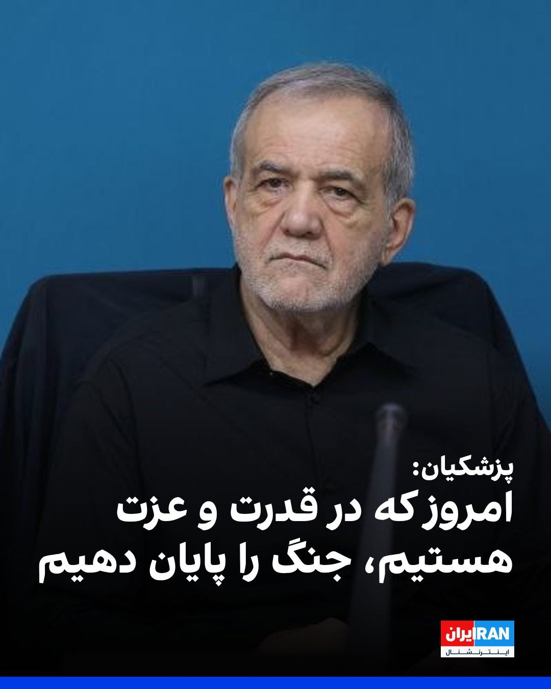 @ايران اينترنشنال: مسعود پزشکیان، رییس دولت جمهوری اسلامی، جمعه ۳۰ مرداد خواستار پایان دادن به جنگ شد و گفت: «بهتر است امروز که در قدرت و عزت هستیم و تمام دنیا به پیروزی ما اذعان دارند، جنگ را پایان دهیم.»
پزشکیان در س
