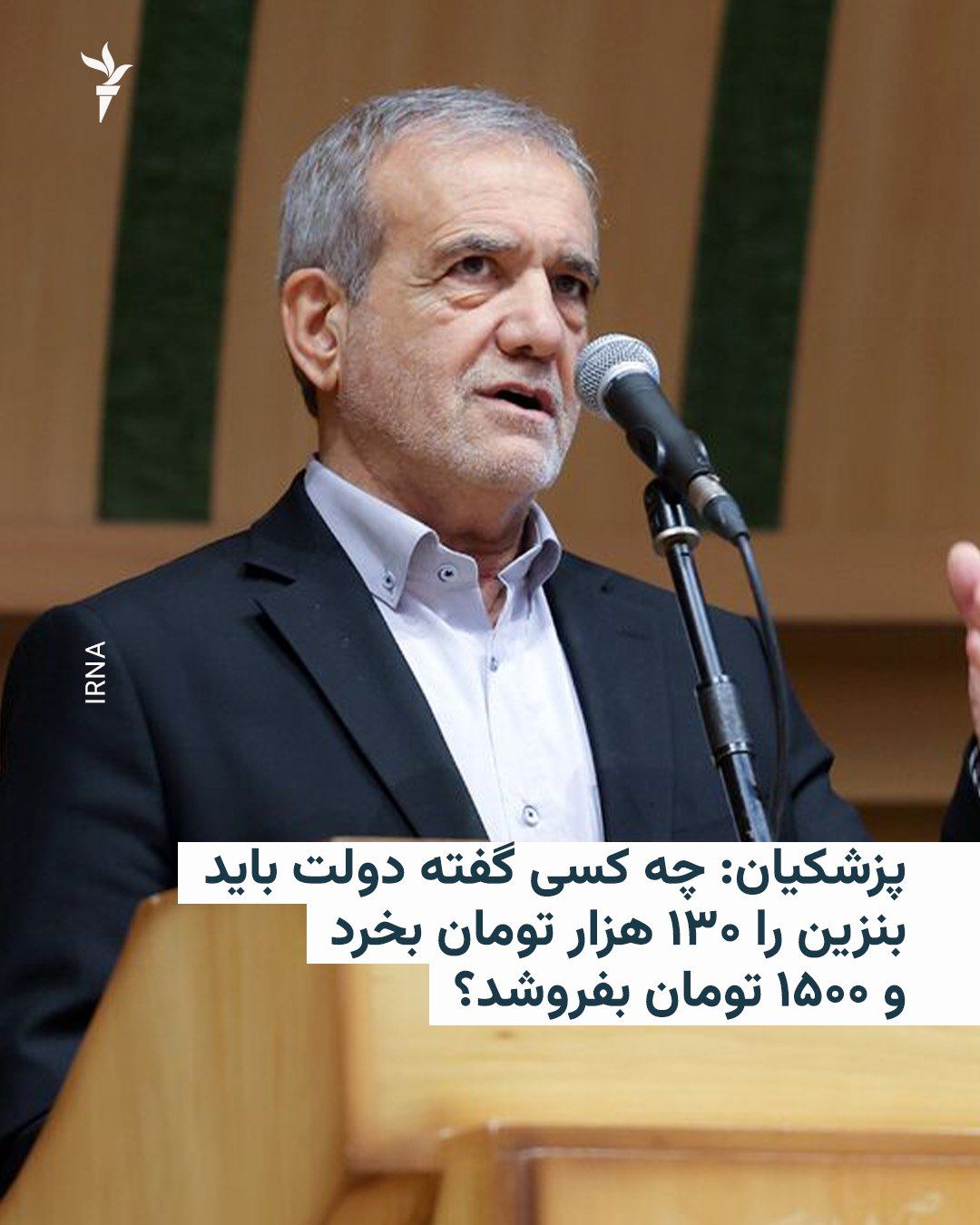 @RadioFarda|راديو فردا: 🔸مسعود پزشکیان، رئیسجمهور ایران، روز جمعه در یک سخنرانی بار دیگر از قیمت پایین بنزین در ایران و یارانهای که دولت به آن اختصاص میدهد، انتقاد کرد.
🔸این اظهارات در پی انتشار گزارشهایی درباره کمبود