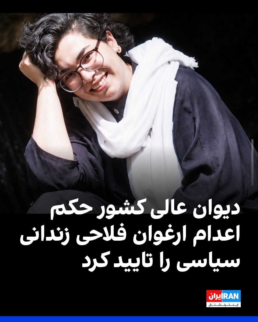 @ايران اينترنشنال: سایت هرانا گزارش داد دیوان عالی کشور حکم اعدام ارغوان فلاحی، زندانی سیاسی ۲۴ ساله محبوس در زندان اوین را تایید کرد.
شعبه ۱۵ دادگاه انقلاب تهران به ریاست ابوالقاسم صلواتی در تیرماه سال جاری به اتهام «