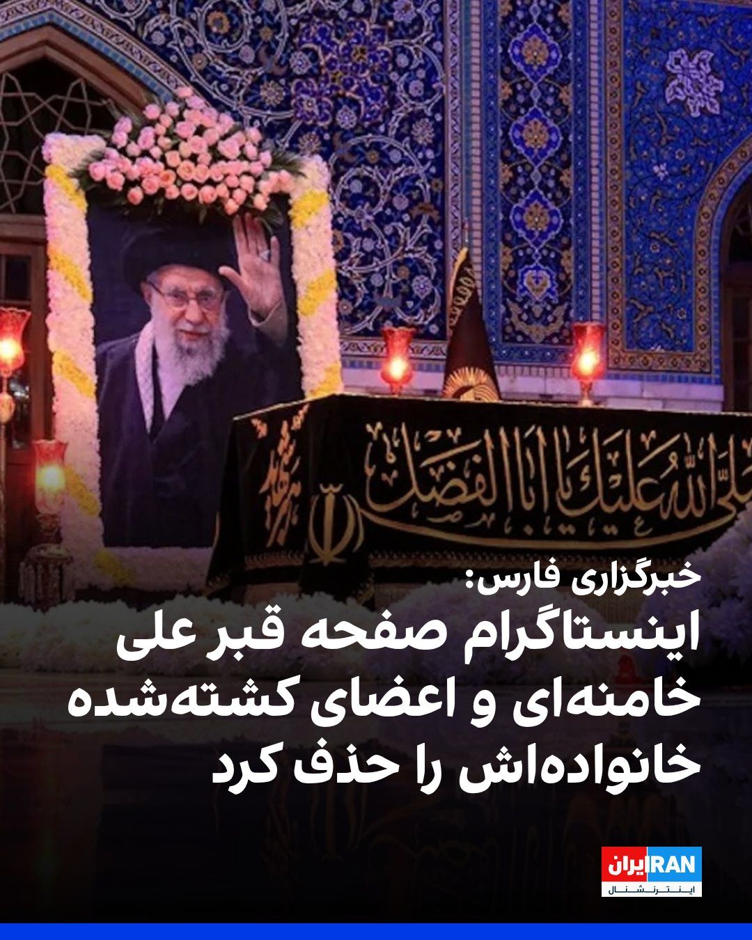 @ايران اينترنشنال: خبرگزاری فارس، وابسته به سپاه پاسداران گزارش داد صفحه اینستاگرام «رواق دارالذکر» که محتوایی درباره قبر علی خامنهای و اعضای خانواده او منتشر میکرد، از سوی اینستاگرام از دسترس خارج شده است.
این صفحه