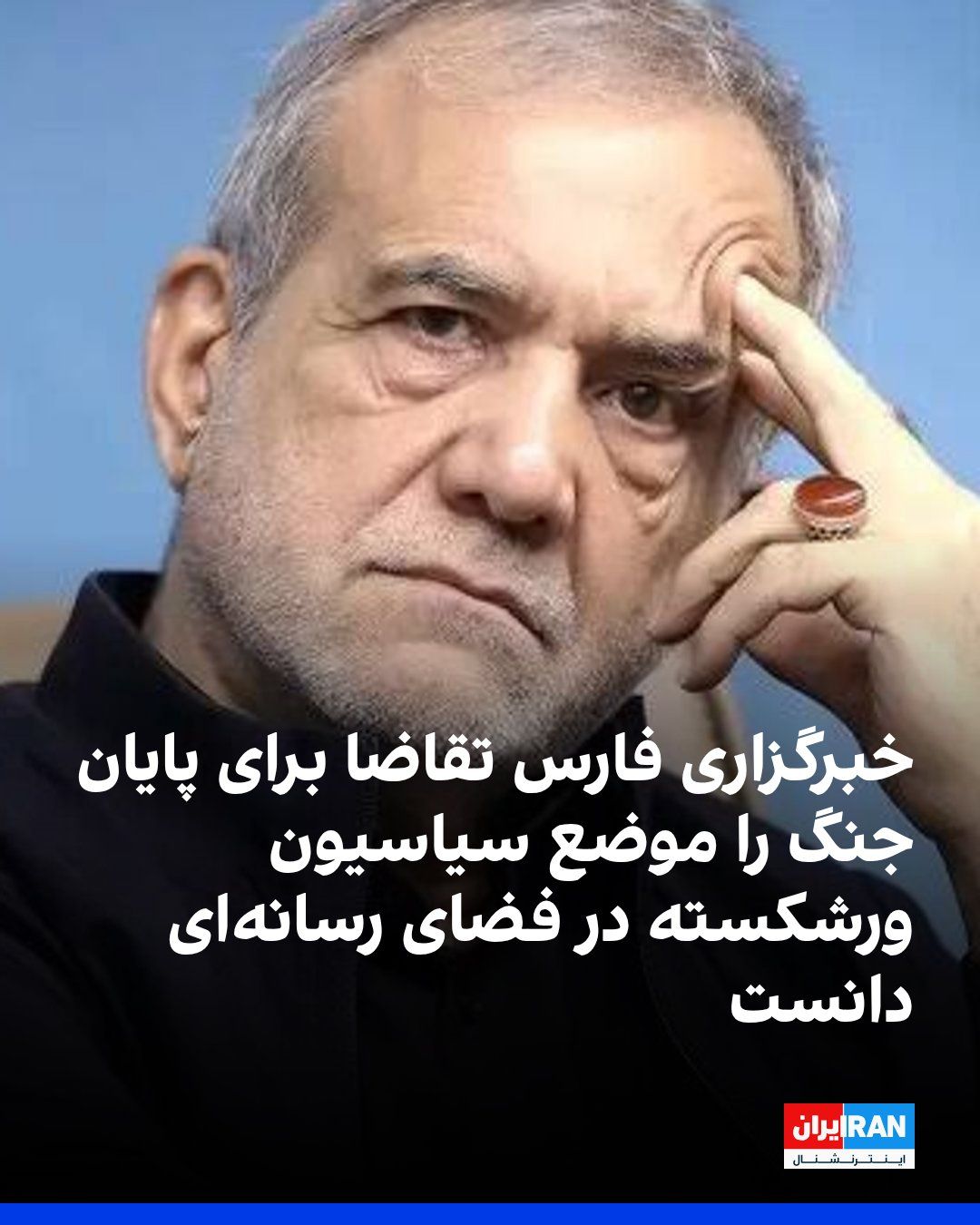 @ايران اينترنشنال: Fars News Agency, affiliated with the IRGC, in an article referring to Pezeshkian's emphasis on the necessity of ending the war, wrote: These days, some "bankrupt politicians in the media space" speak