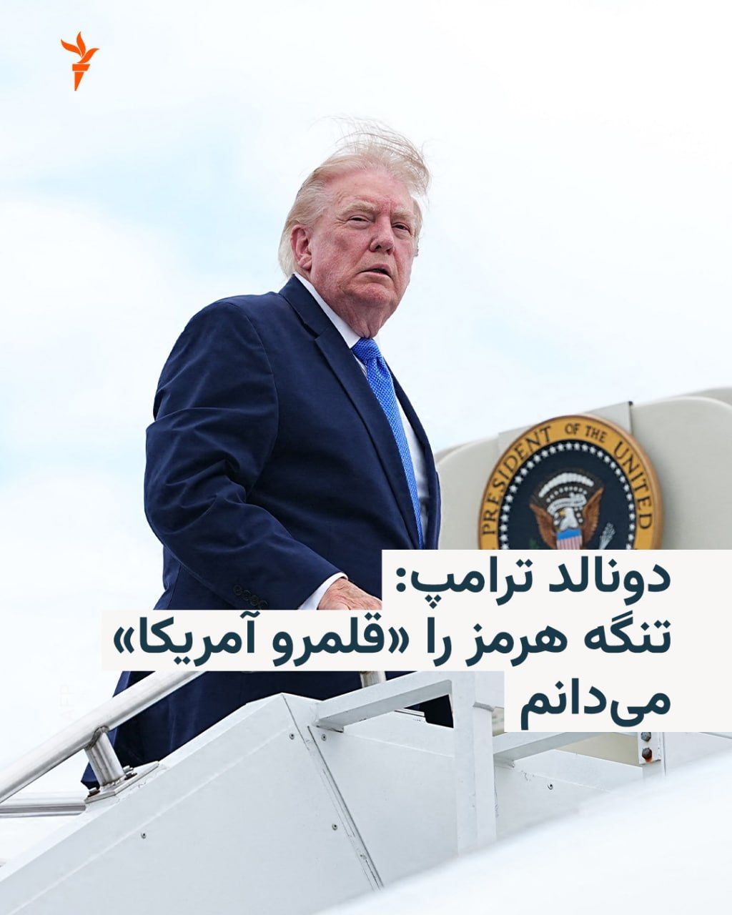 @RadioFarda|راديو فردا: 🔸رئیس جمهور آمریکا، روز جمعه ۳۰ مرداد گفت که باید از توسعه سلاحهای هستهای توسط ایران جلوگیری شود و در عین حال تأکید کرد که تنگه هرمز قلمرو ایالات متحده است.
🔸دونالد ترامپ که در یک تجمع انتخاباتی