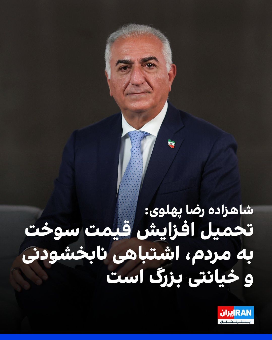 @ايران اينترنشنال: شاهزاده رضا پهلوی با انتشار پستی در شبکه ایکس، با حمله به سیاست جمهوری اسلامی برای افزایش قیمت بنزین، این اقدام را نتیجه «بیکفایتی و نابسامانی ساختاری» رژیم در بازار انرژی ایران دانست.
شاهزاده رضا