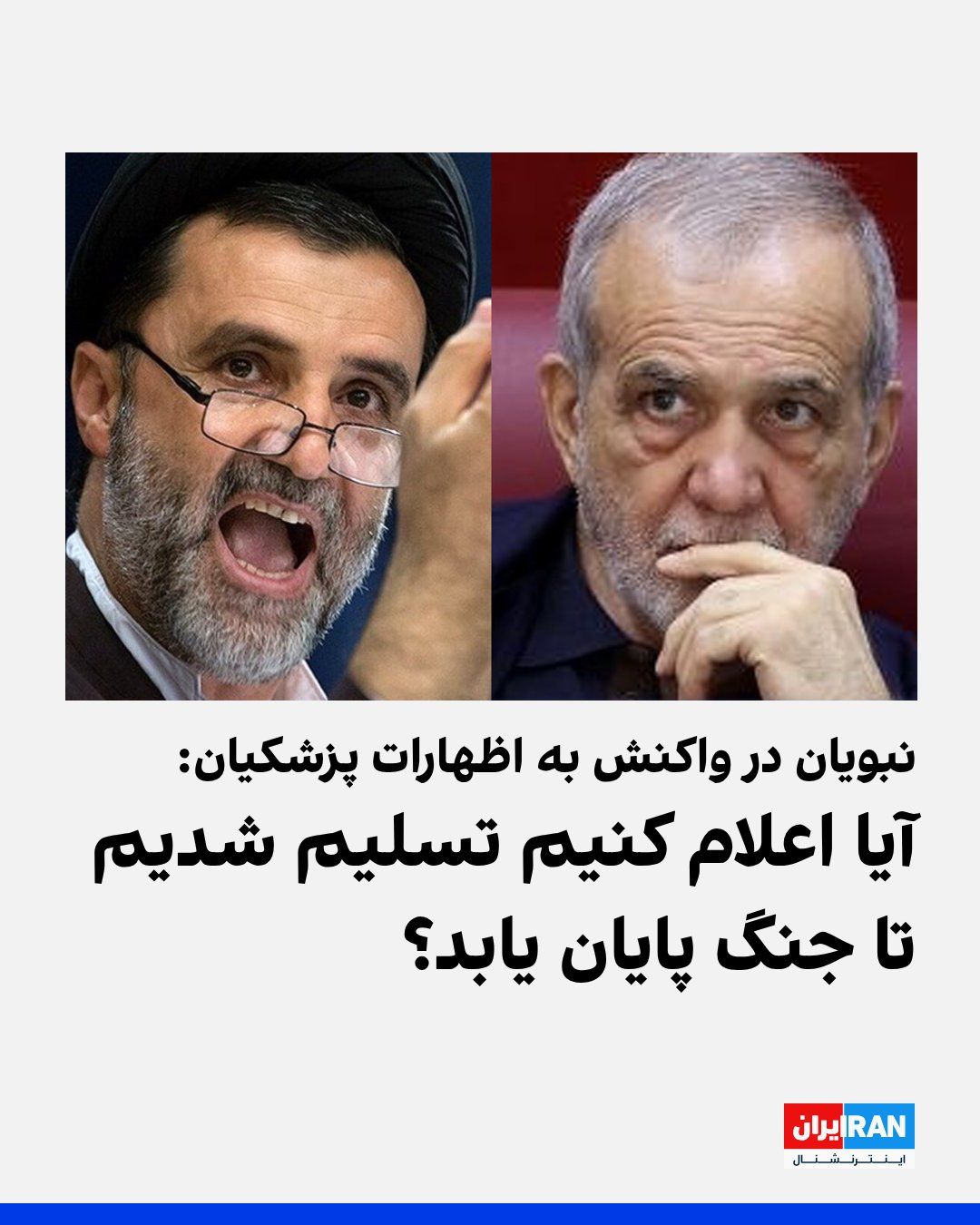 @ايران اينترنشنال: محمود نبویان، نماینده مجلس، در واکنش به اظهارات مسعود پزشکیان درباره ضرورت پایان جنگ در شرایط کنونی گفت که آیا منظور از پایان دادن به جنگ، اعلام تسلیم است.
نبویان شنبه ۳۱ مرداد در حساب ایکس خود نوشت: