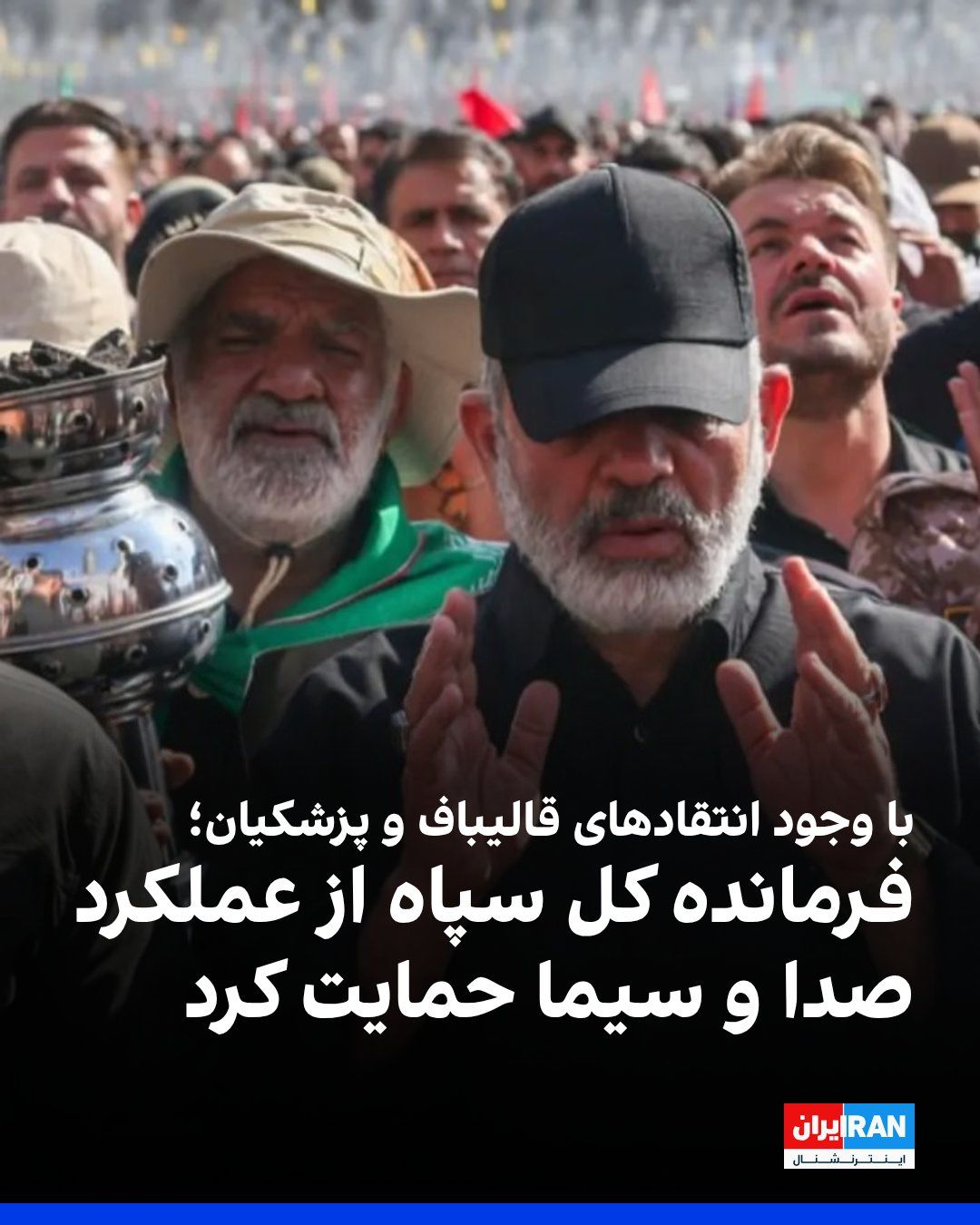 @ايران اينترنشنال: احمد وحیدی، فرمانده کل سپاه پاسداران، در پیامی به پیمان جبلی، رییس سازمان صدا و سیما، ضمن حمایت از رویکرد این سازمان، نوشت که صدا و سیما در دوره جنگ اخیر، «در ثبت و ماندگار ساختن این حماسه، سهمی ارزشم