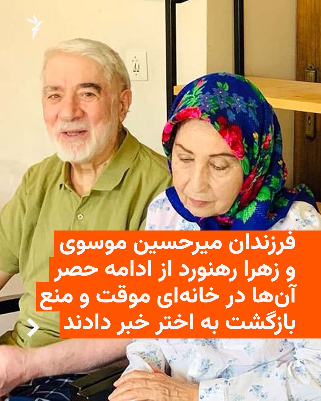 @RadioFarda|راديو فردا: 🔸فرزندان میرحسین موسوی و زهرا رهنورد میگویند این دو رهبر جنبش سبز پس از آغاز جنگ ۴۰ روزه و بمباران محدوده پاستور، بدون اطلاع خانواده از خانهٔ خود در بنبست اختر که در آن زندانی بودند، به مکانی نامعل