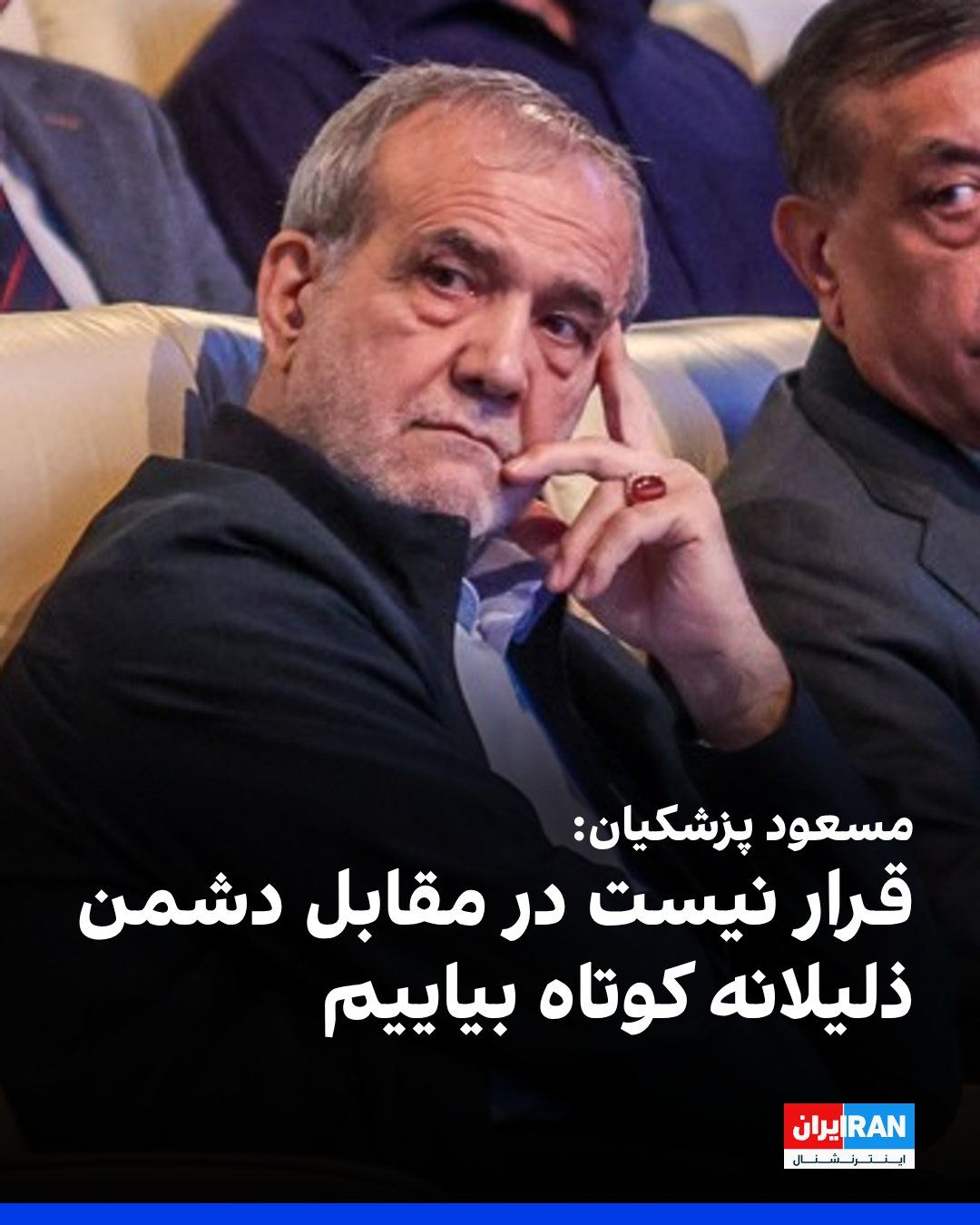 @ايران اينترنشنال: مسعود پزشکیان، رییس دولت جمهوری اسلامی، در مراسمی به مناسبت «روز پزشک»، درباره آغاز جنگ گفت: «تصور میکردند اگر حمله کنند و بزرگان ما کشته شوند، کشور از هم میپاشد.»
او گفت که علی خامنهای هم در سخنر