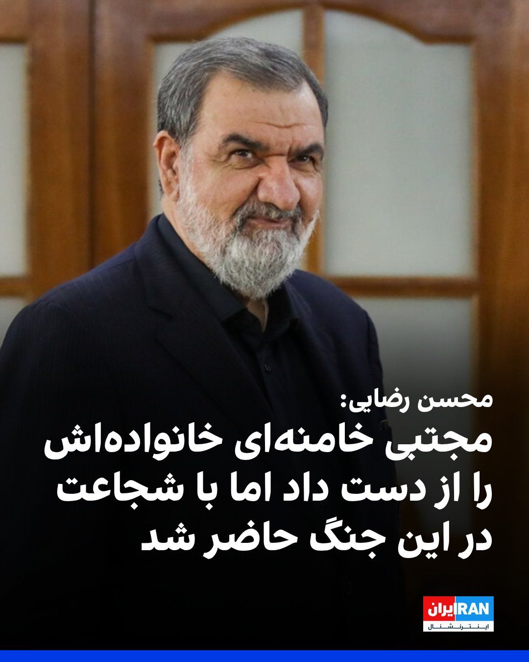 @ايران اينترنشنال: Mohsen Rezaei, Secretary of Iran’s Supreme National Security Council, stated in a television program regarding Mojtaba Khamenei that, despite him having a great sorrow and having lost his own family,